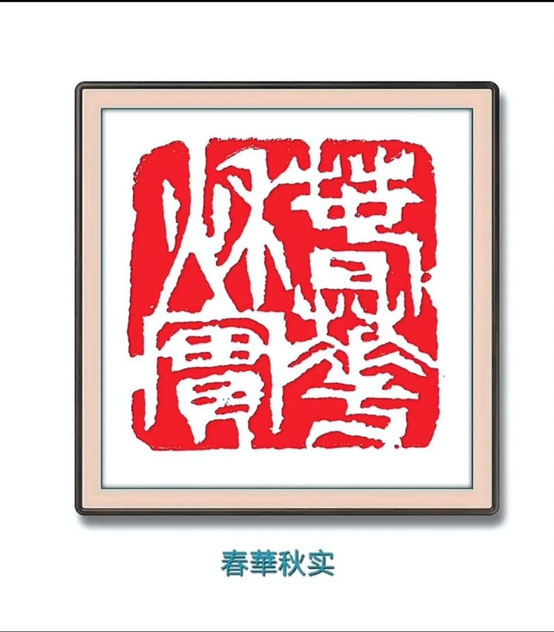 篆刻 春华秋实>原创作品.