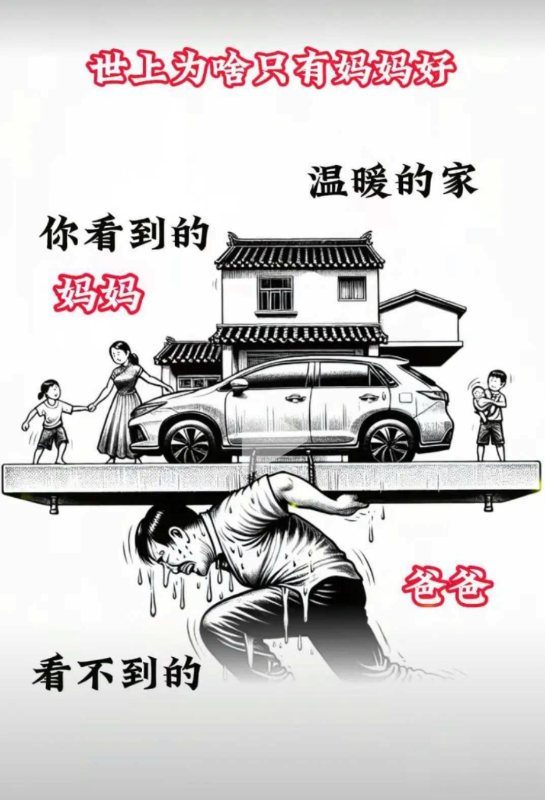 都说男人是默默付出的,可是有些女人呢,却总是在孩子面前说男人的坏话