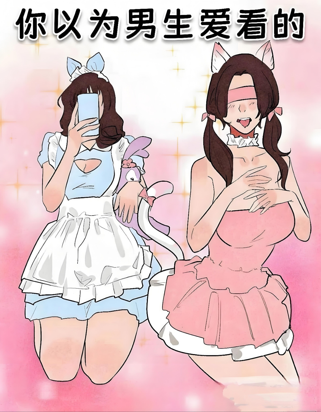 你以为男生爱看的vs实际上男生爱看的