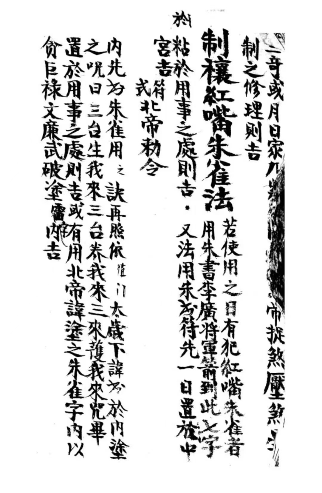 六十日时家吉凶神煞/124页 "古籍记载朱雀符咒秘法,朱书李广将军箭