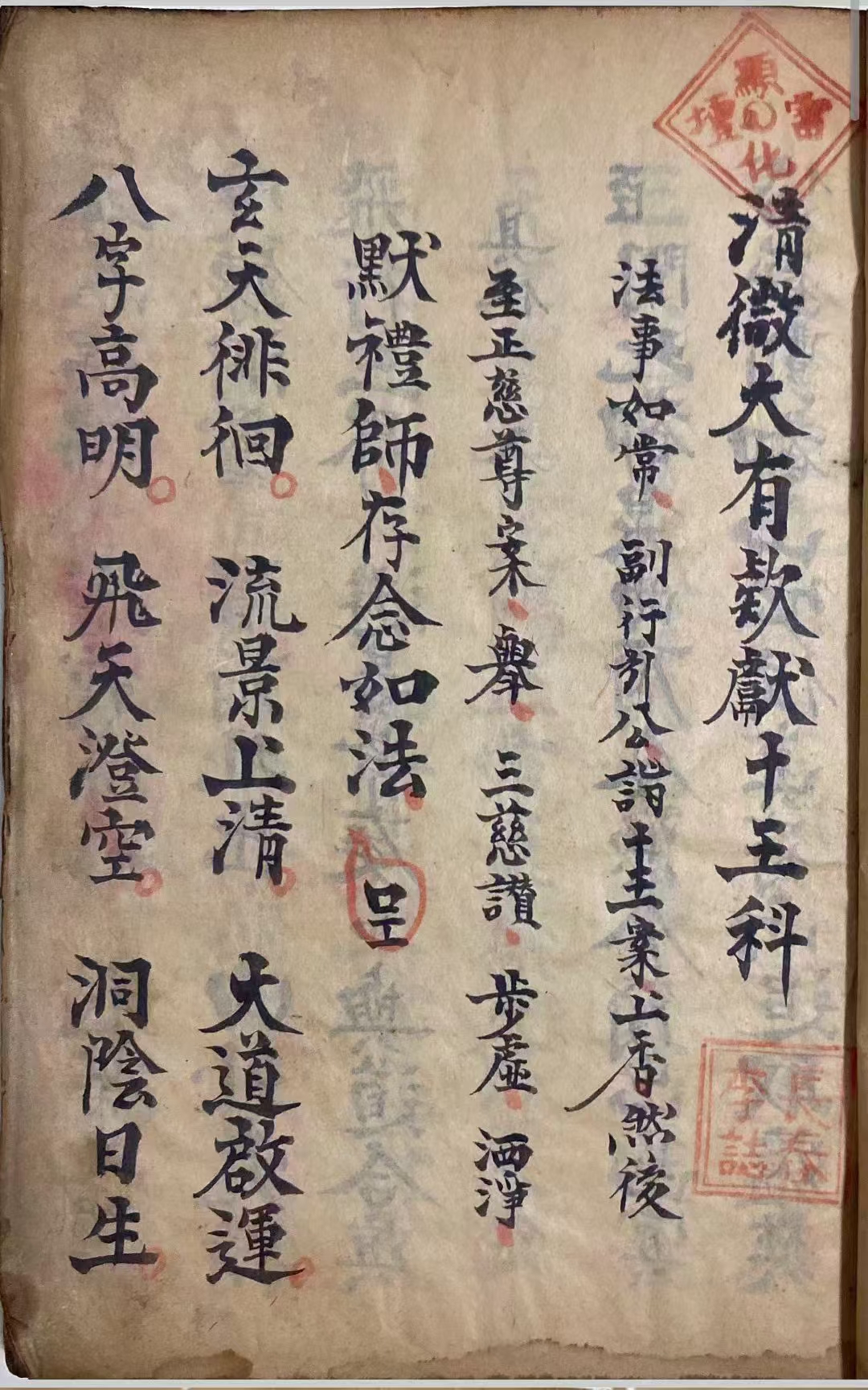 道教科仪《清微欵襯十王科》