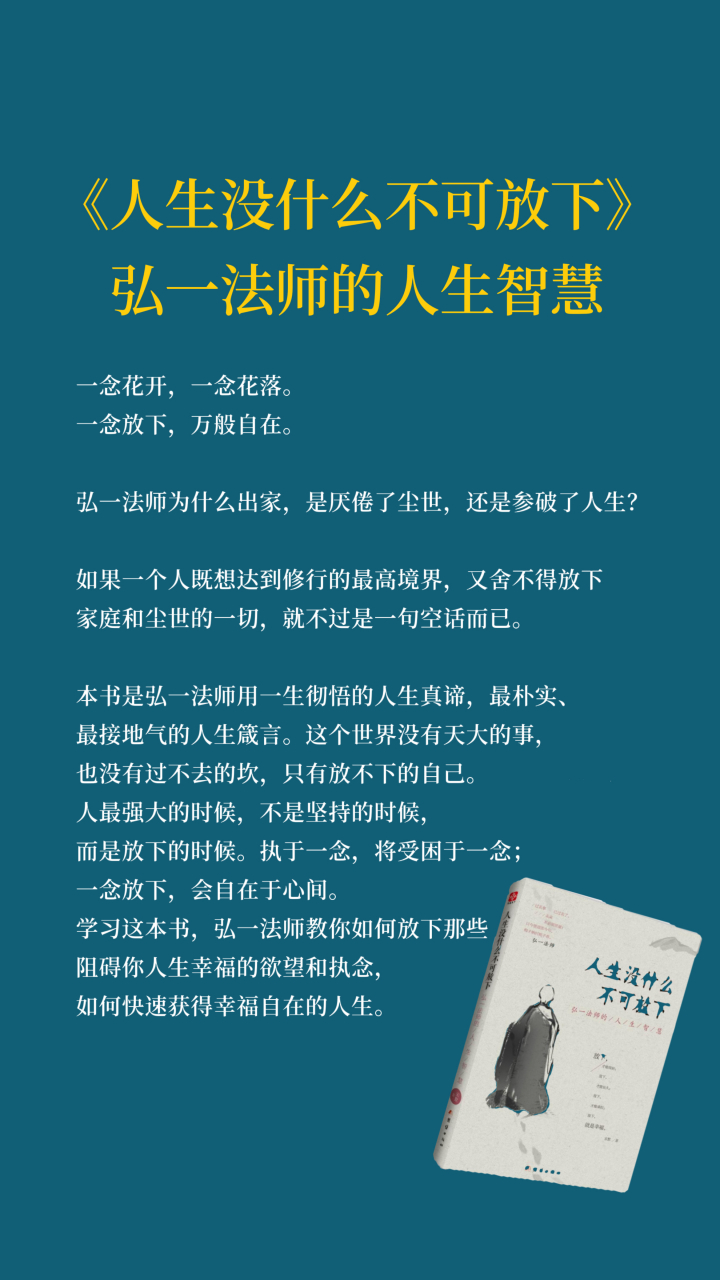人生没什么不可放下弘一法师的人生智慧  一念花开,一念花落.