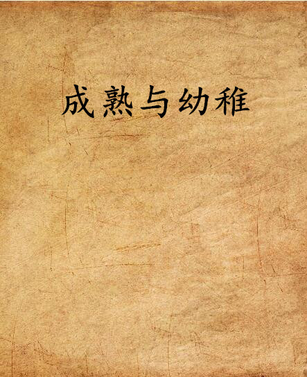 成熟与幼稚,是人之本性?还是人之选择?