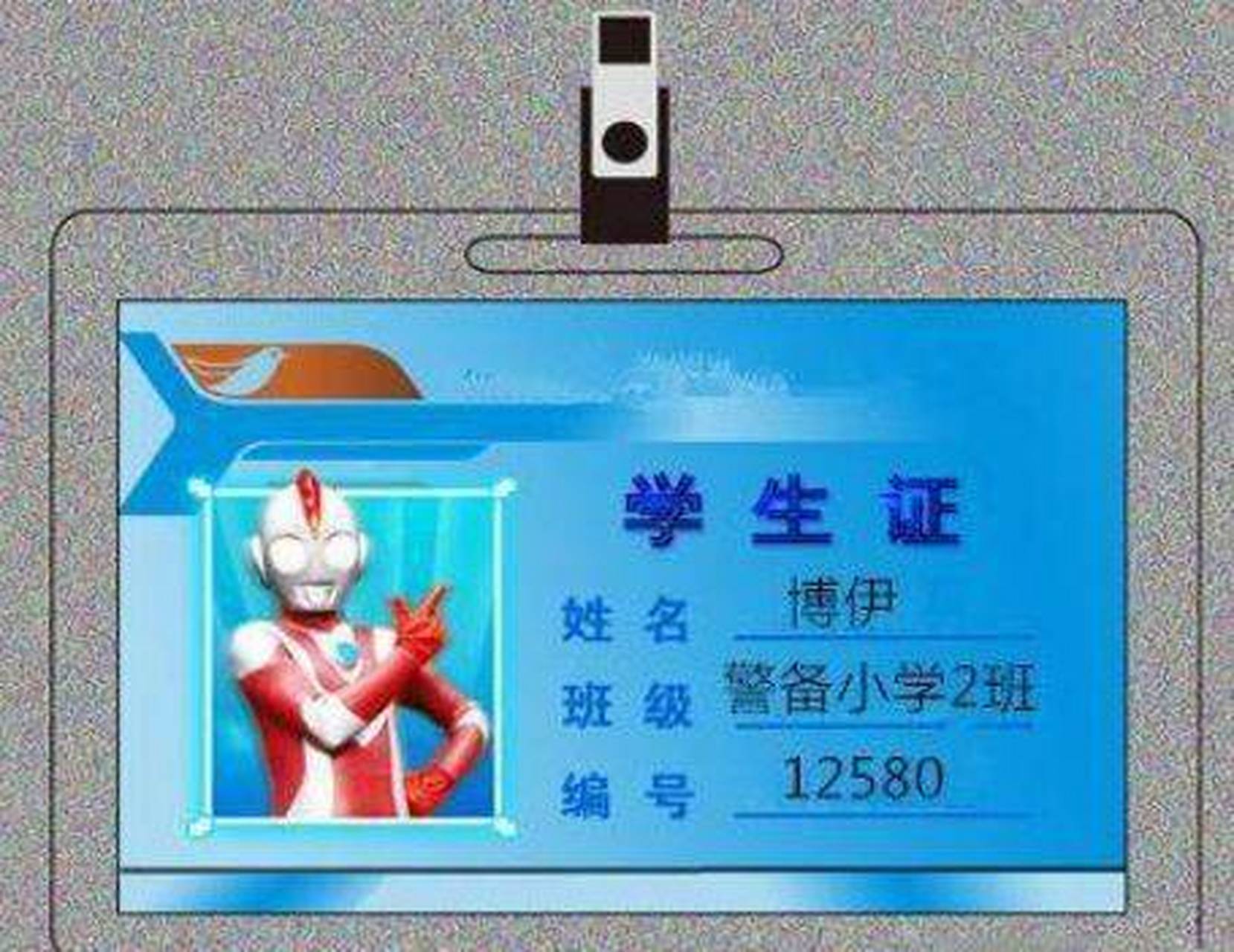 博伊奥特曼的学生证