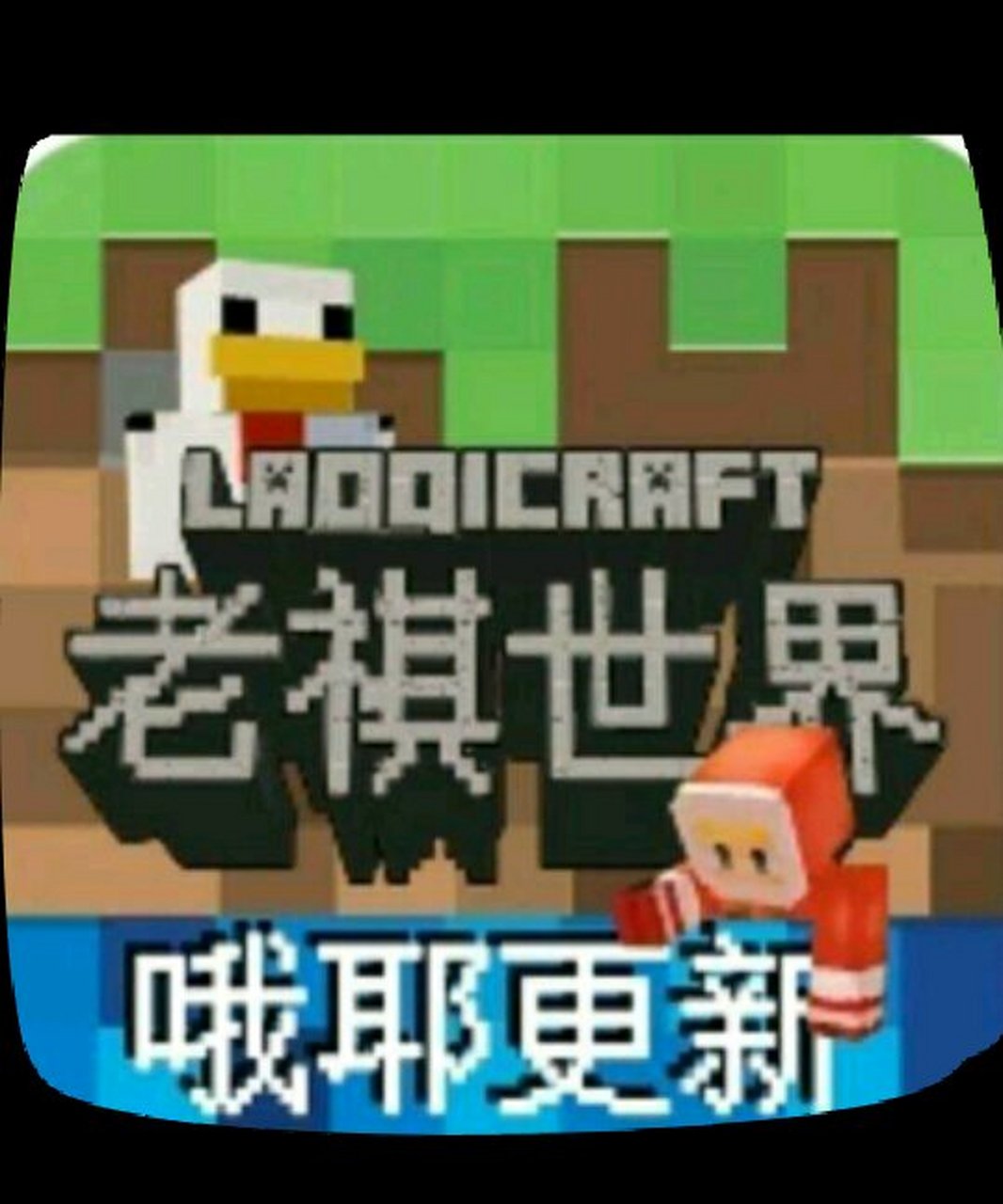 老祺世界(欧耶更新)