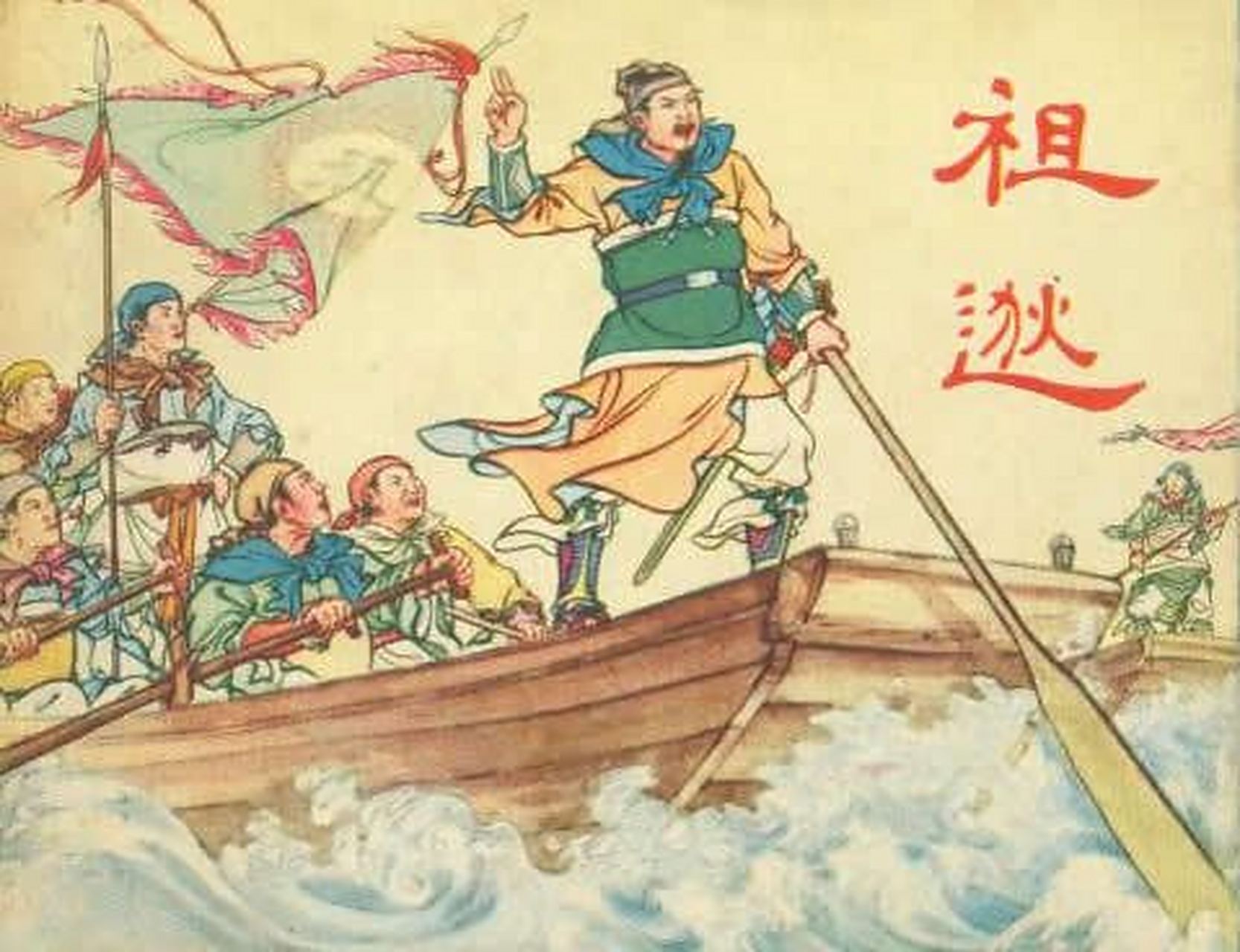 楹联  其一, 中流击楫,誓靖胡尘争逐鹿; 北浦扬帆,同盟汉水驭盘雕.