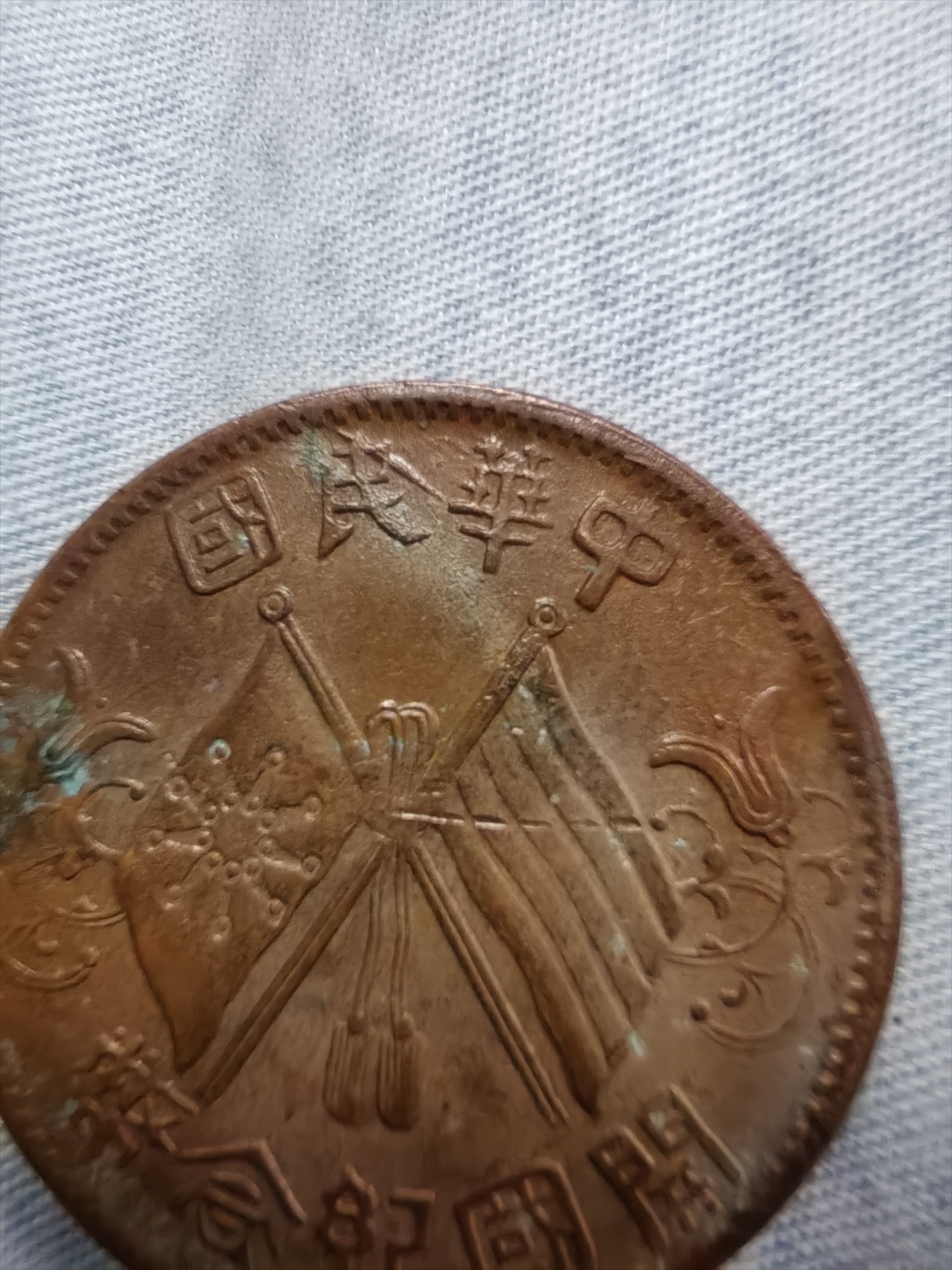 中华民国双旗开国纪念币合背戏作币:重7.1克,径28.3mm,厚1.5mm
