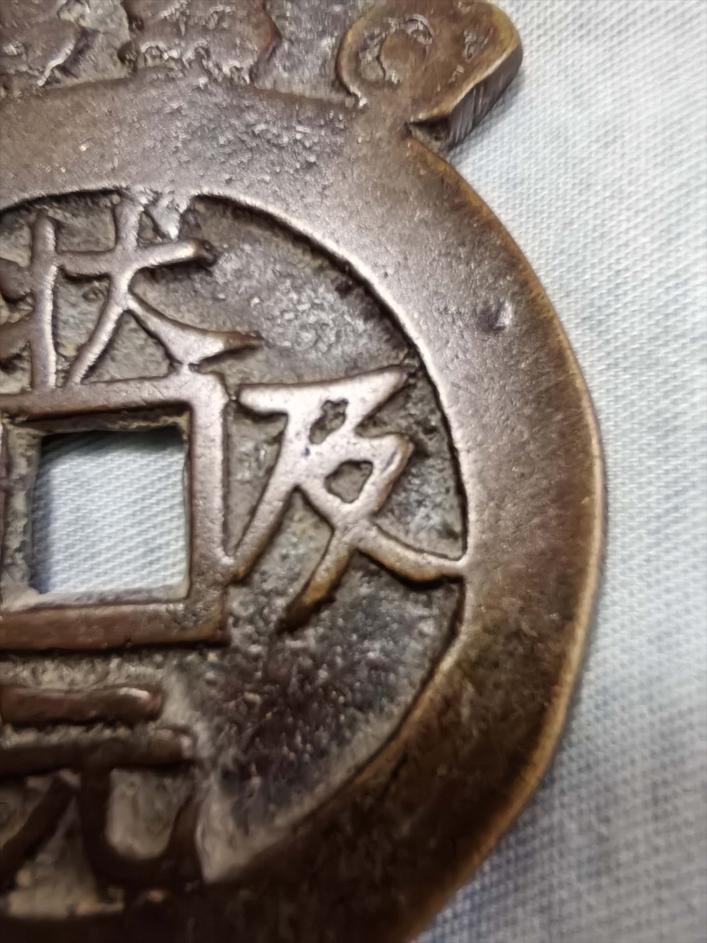 一品当朝状元第及花钱:重42.4克,长62.5mm,径43.5mm,厚3mm
