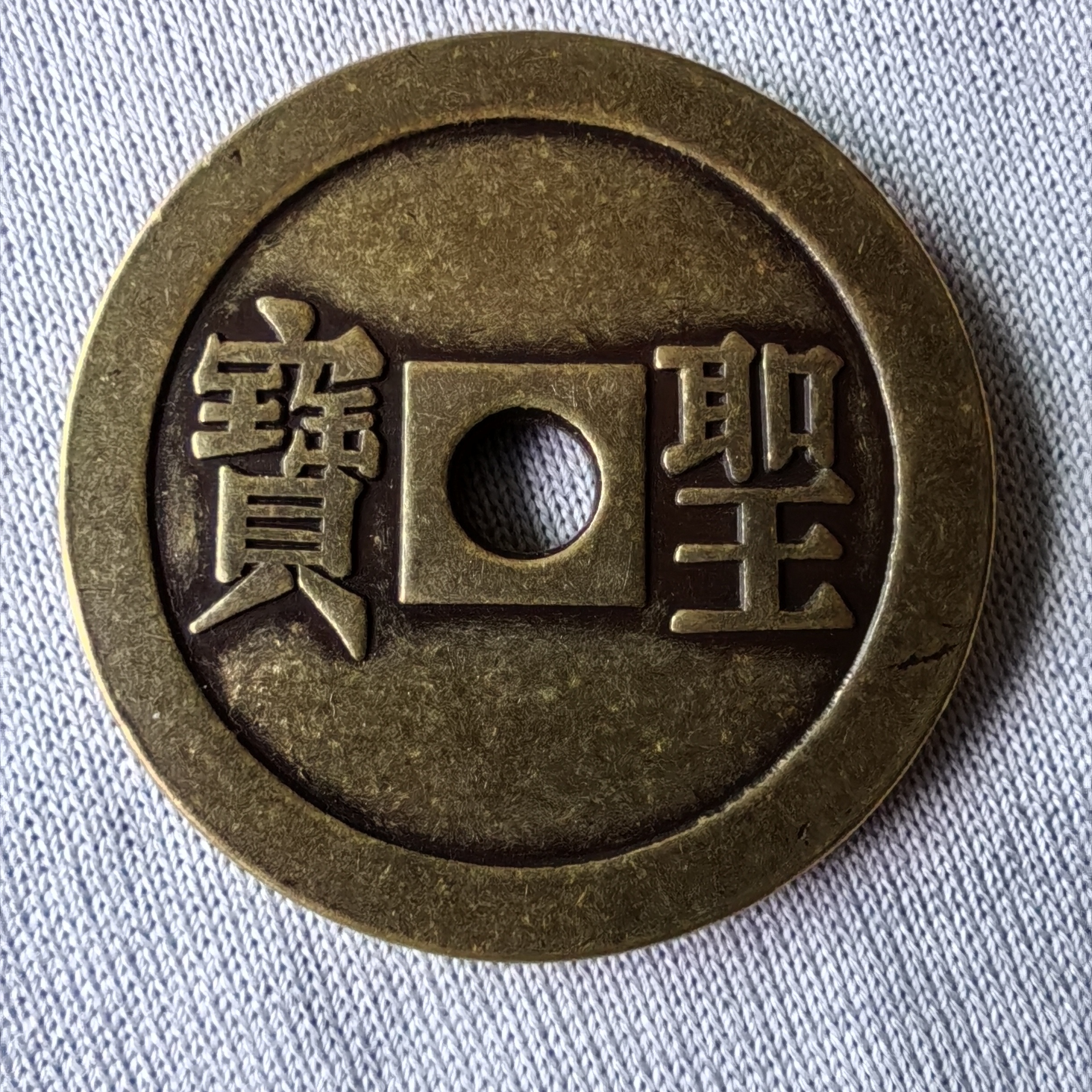 太平天国圣宝雕母钱:直径43mm,内径6mm,厚2mm,重36克.(含金比重约13.