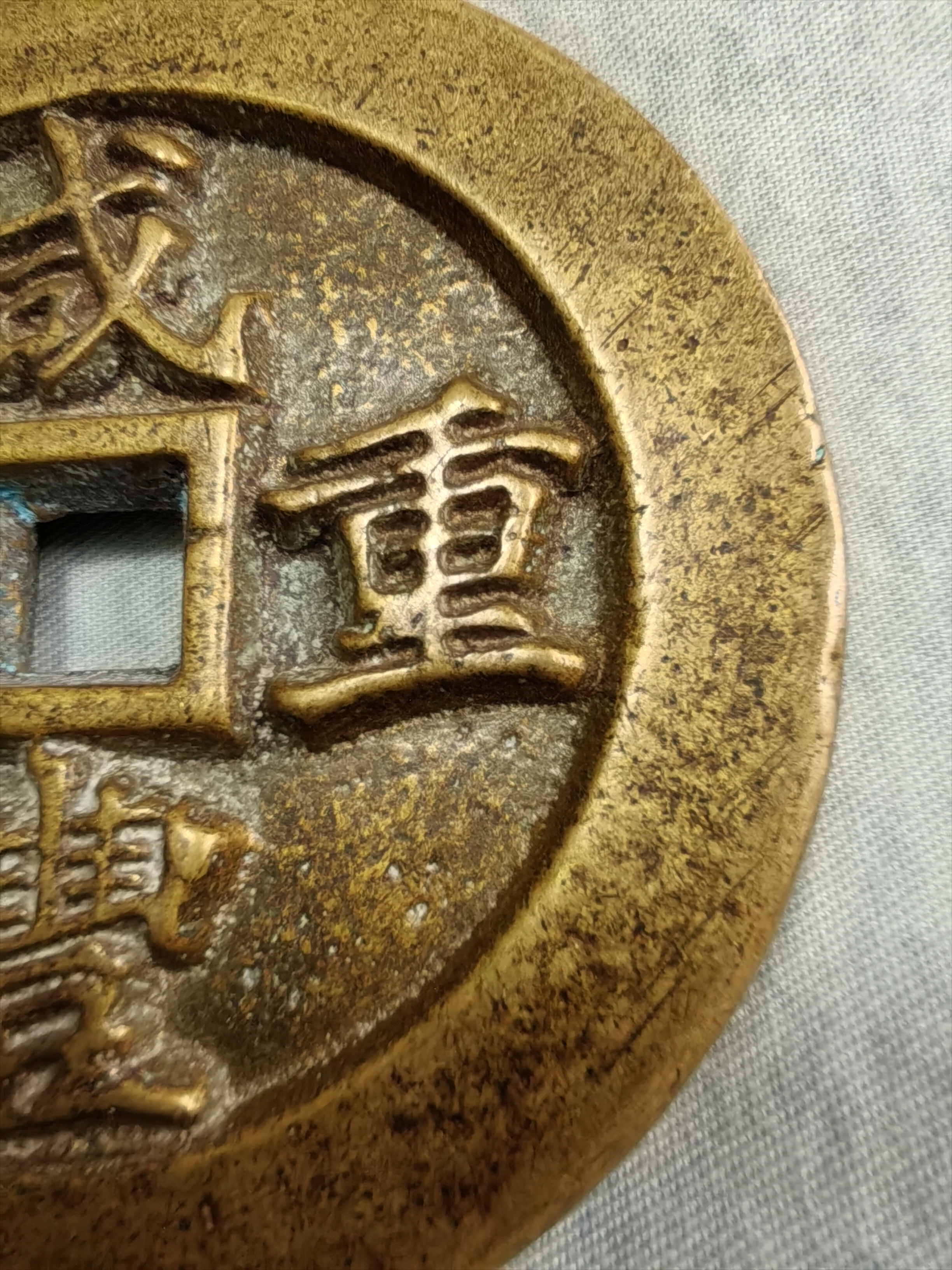 咸丰重宝背横五十雕母:重156.7克,径66.3mm,厚7mm.一级币