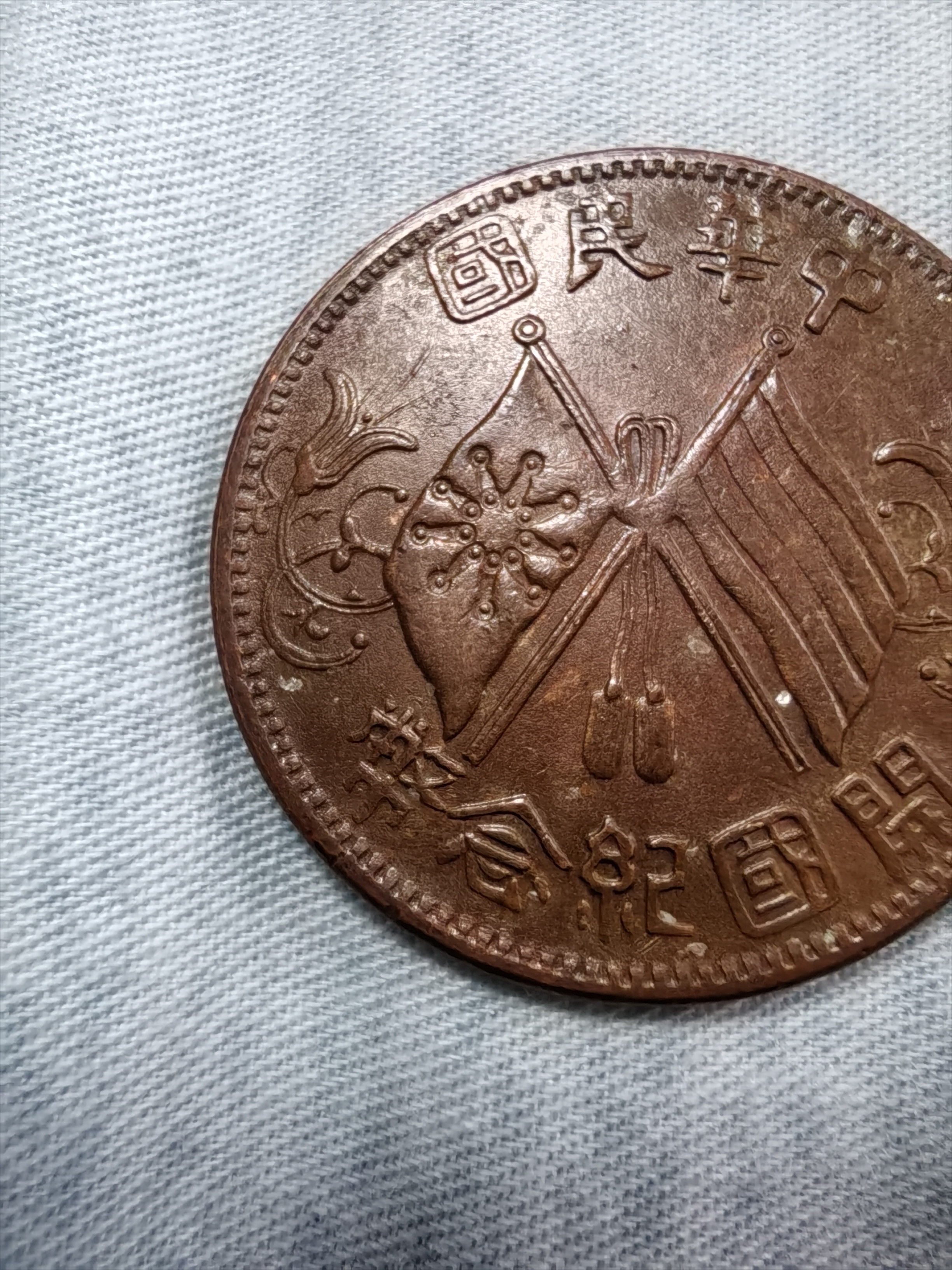 中华民国双旗开国纪念币合背戏作币:重7.1克,径28.3mm,厚1.5mm