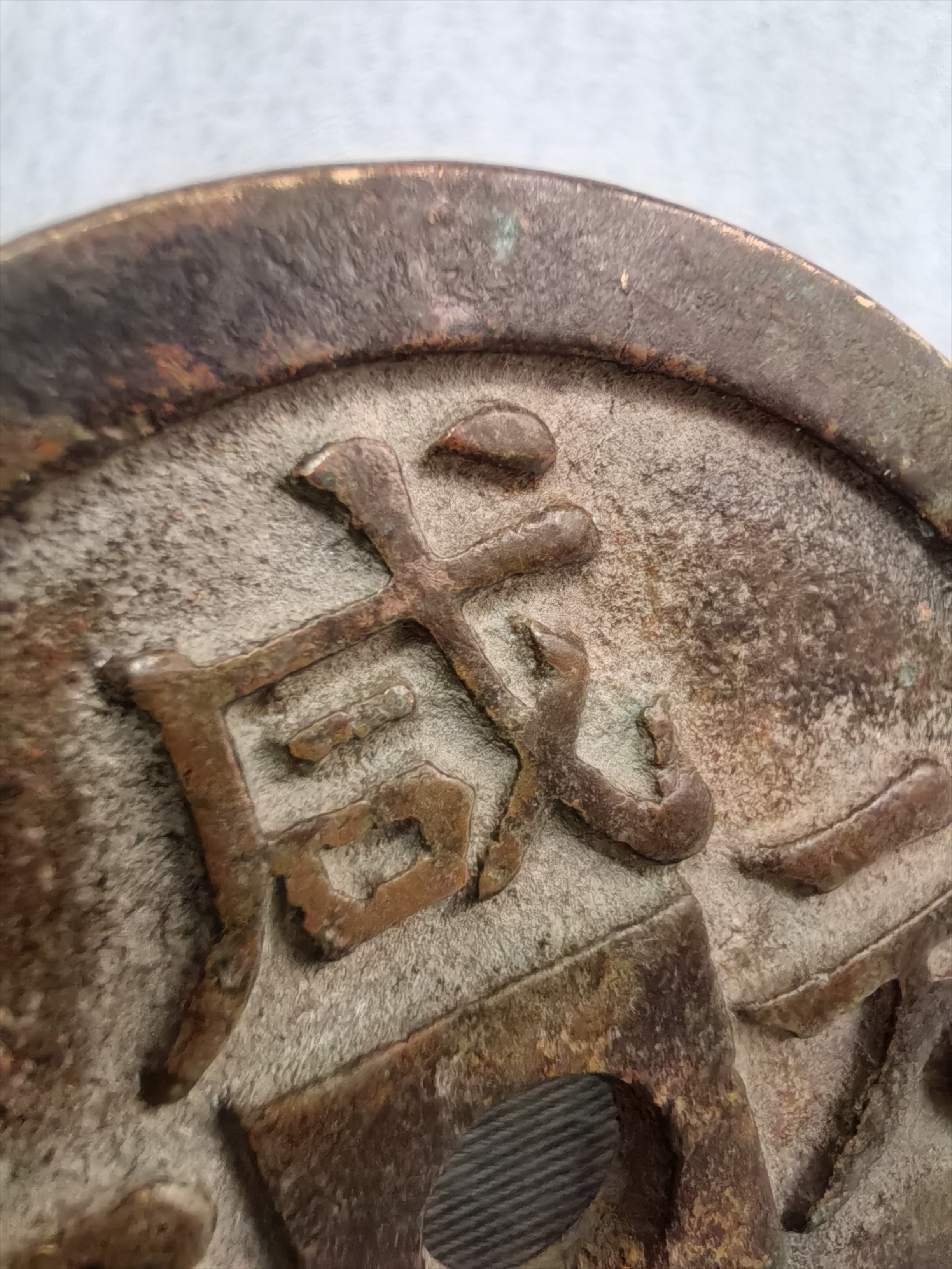 清咸丰年间公元1851—1861年克勤郡王爱新觉罗·庆惠所制