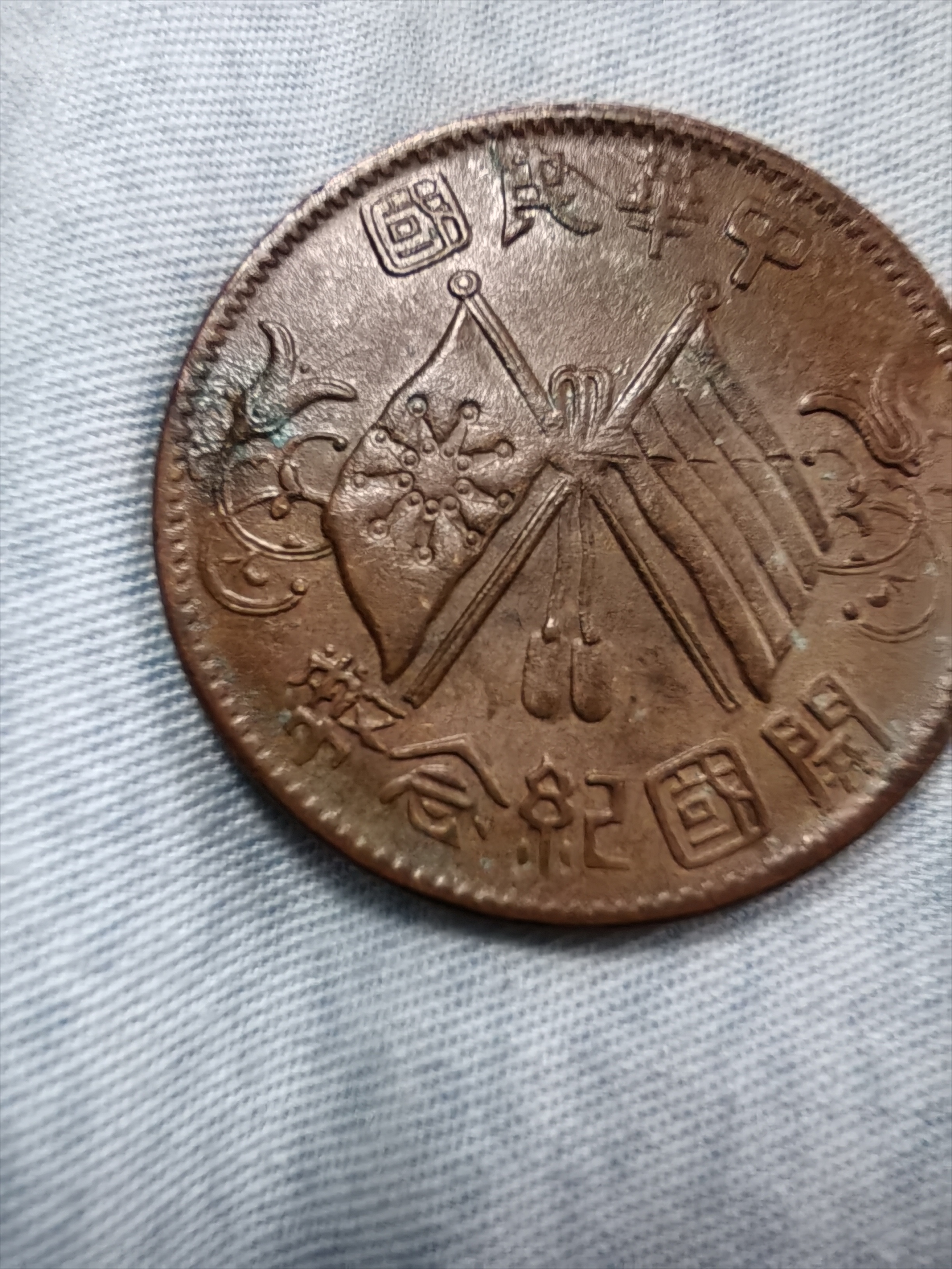 中华民国双旗开国纪念币合背戏作币:重7.1克,径28.3mm,厚1.5mm