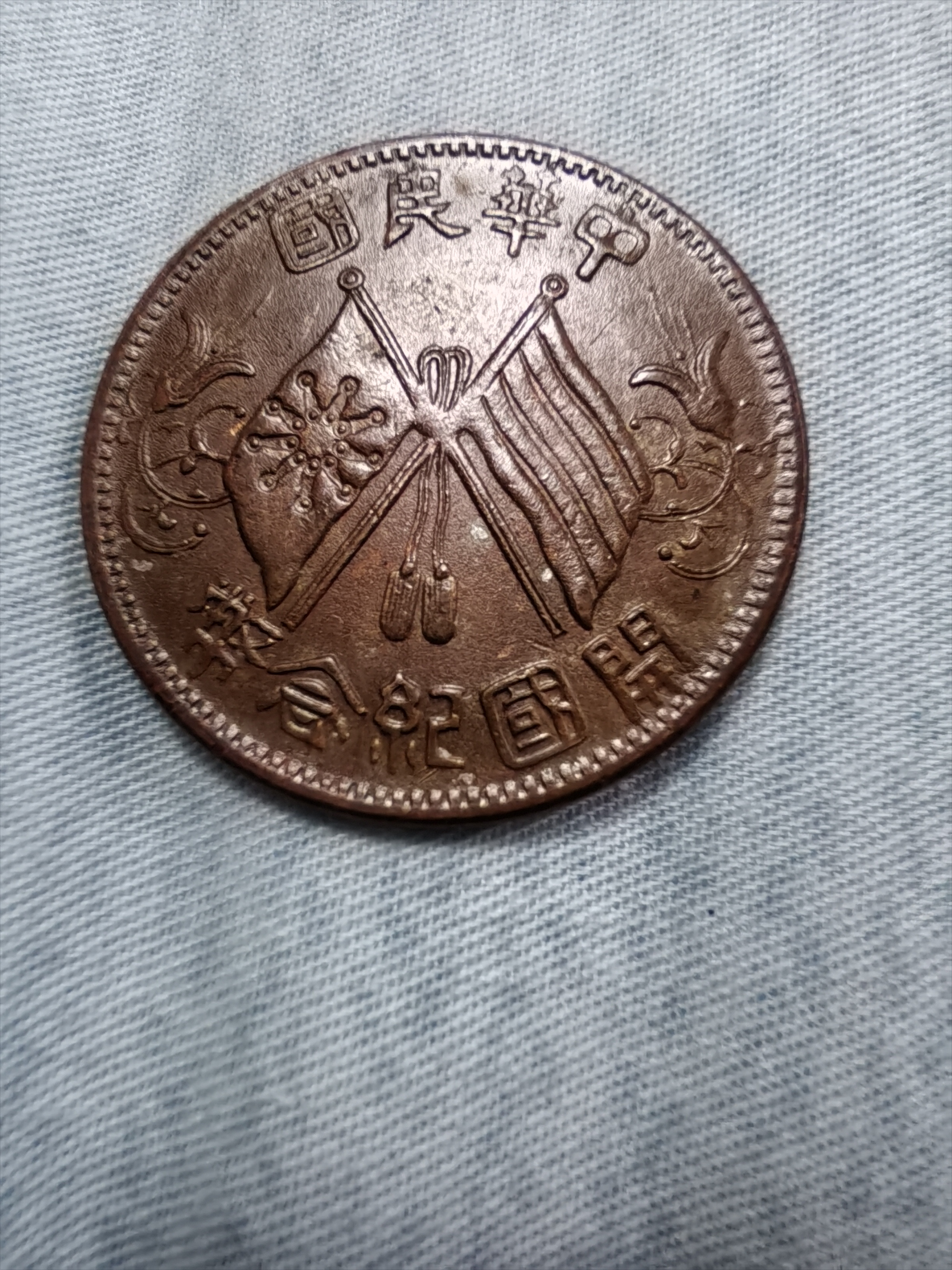 中华民国双旗开国纪念币合背戏作币:重7.1克,径28.3mm,厚1.5mm