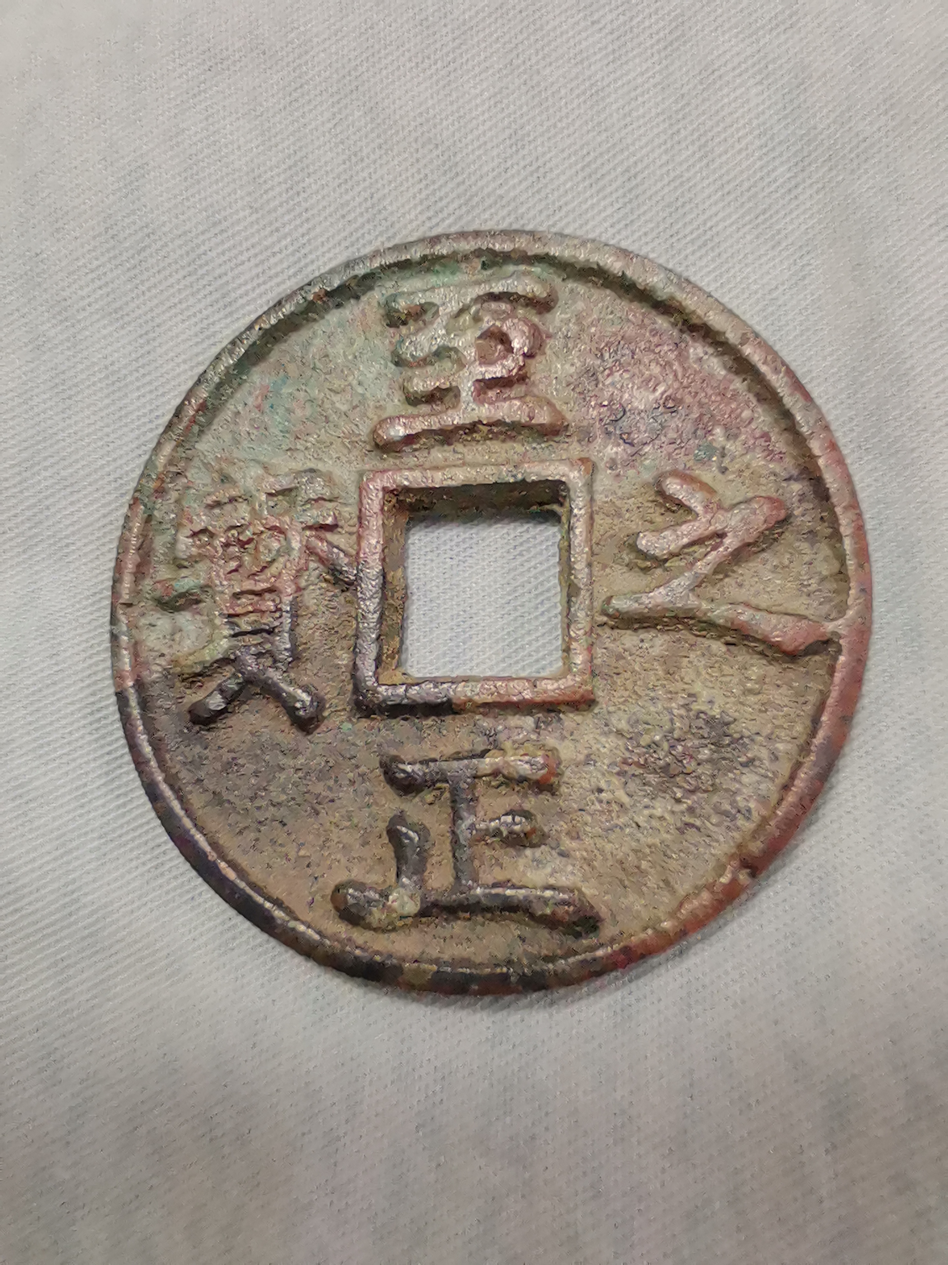 至正之宝虽沿袭了古代钱币的外圆内方设计,但其独特之处在于钱币上的