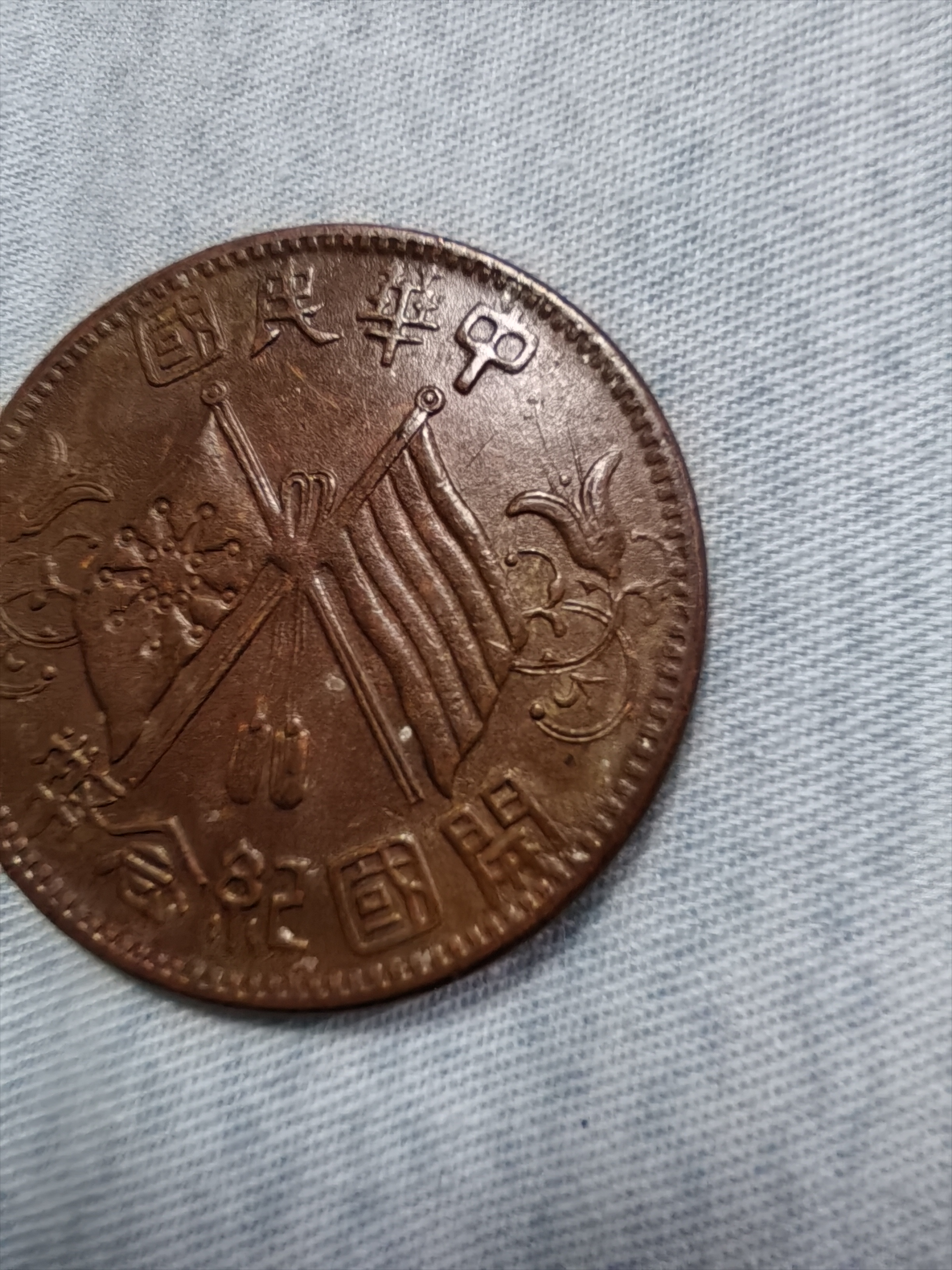 中华民国双旗开国纪念币合背戏作币:重7.1克,径28.3mm,厚1.5mm