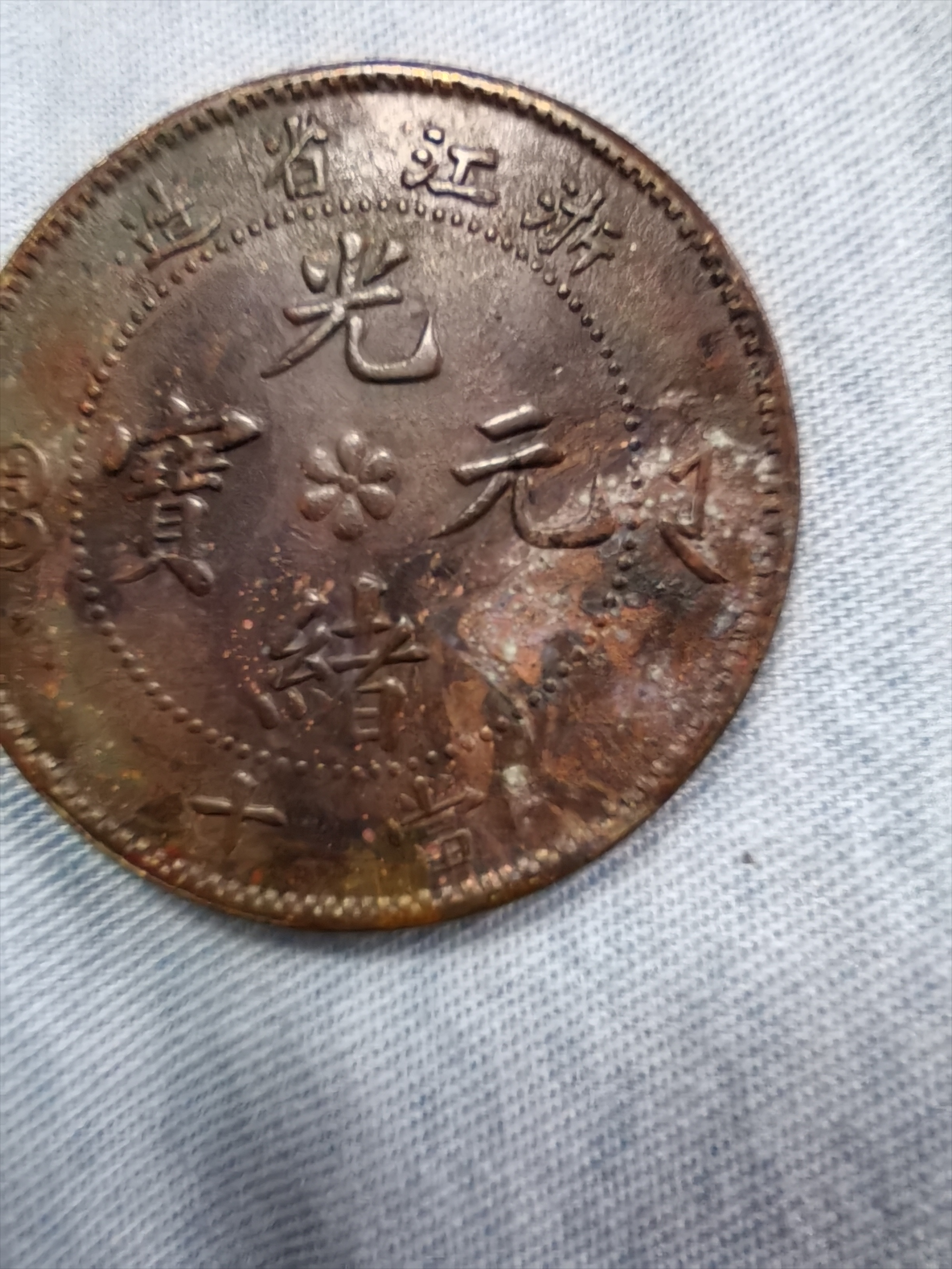 5mm.据查,浙江省造光绪元宝当十龙纹合背铜元曾拍出2,250,000元