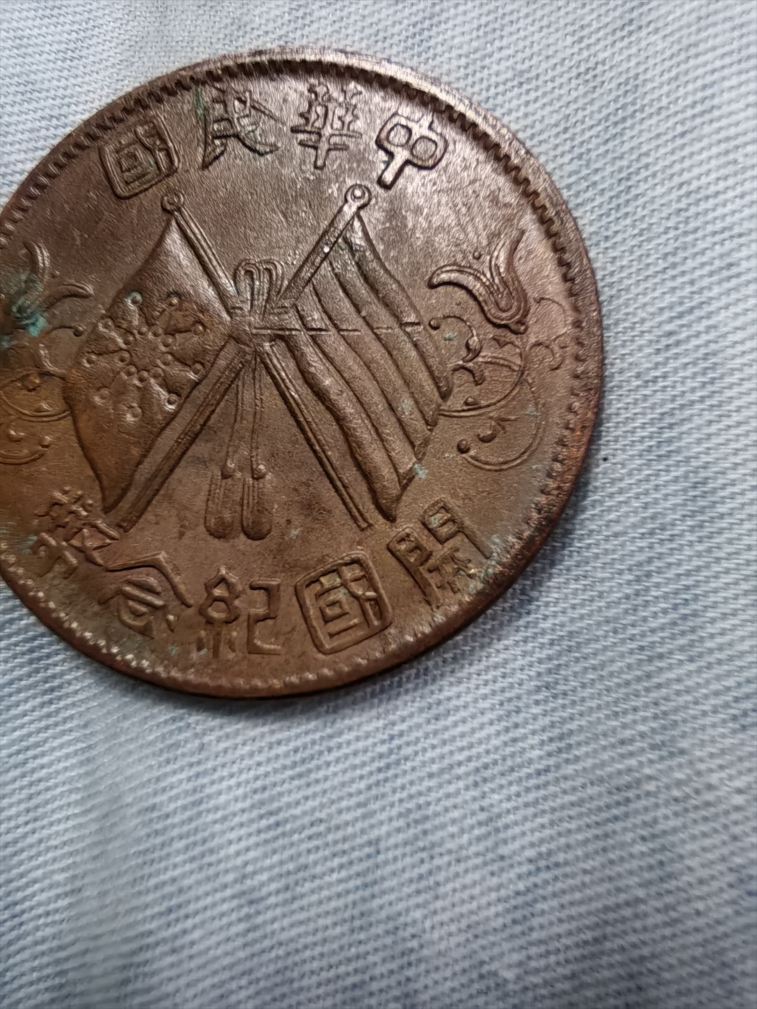 中华民国双旗开国纪念币合背戏作币:重7.1克,径28.3mm,厚1.5mm