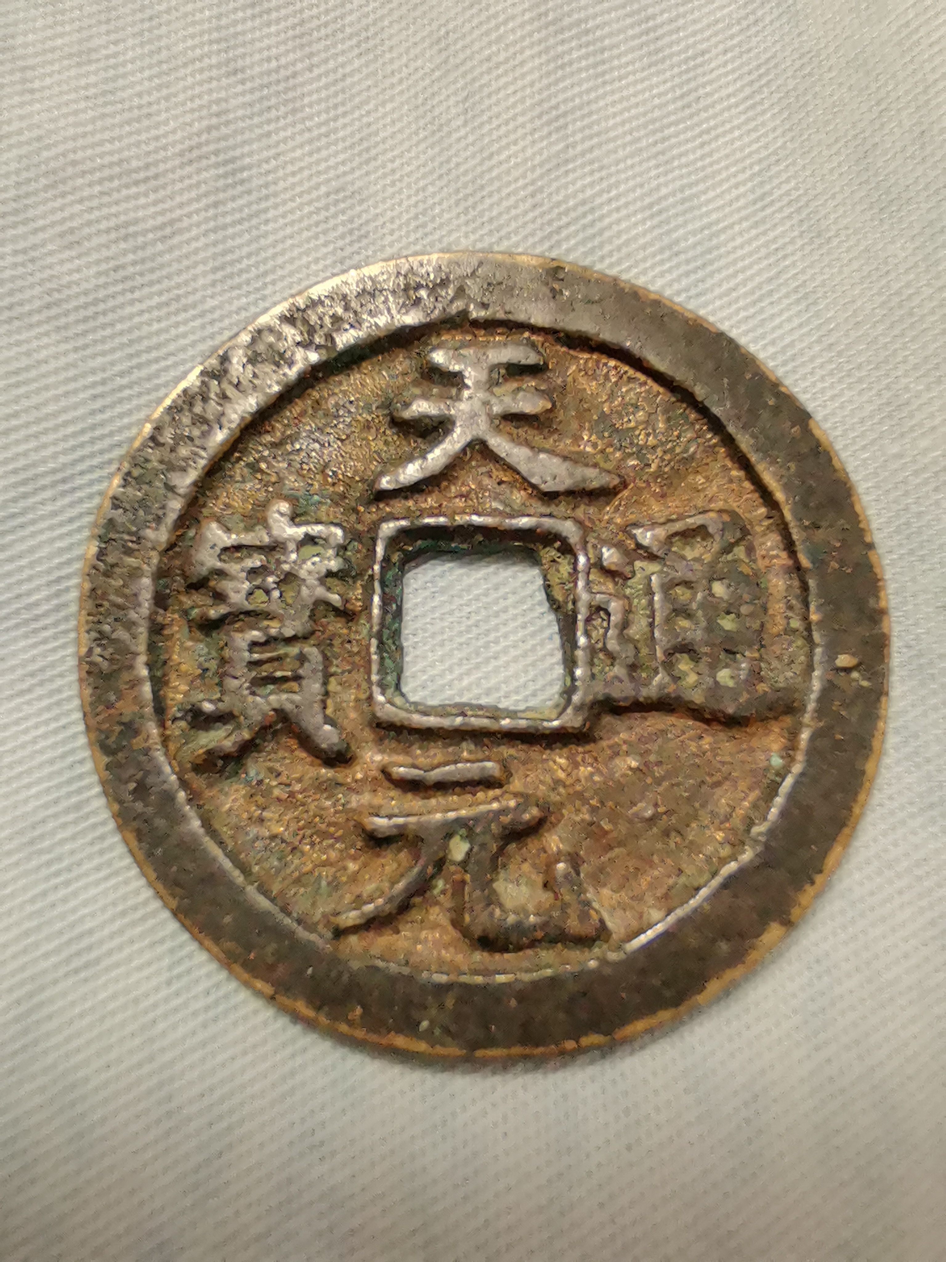 天元通宝是晚清时期浙江地区天地会组织铸造的会内流通钱币属民间