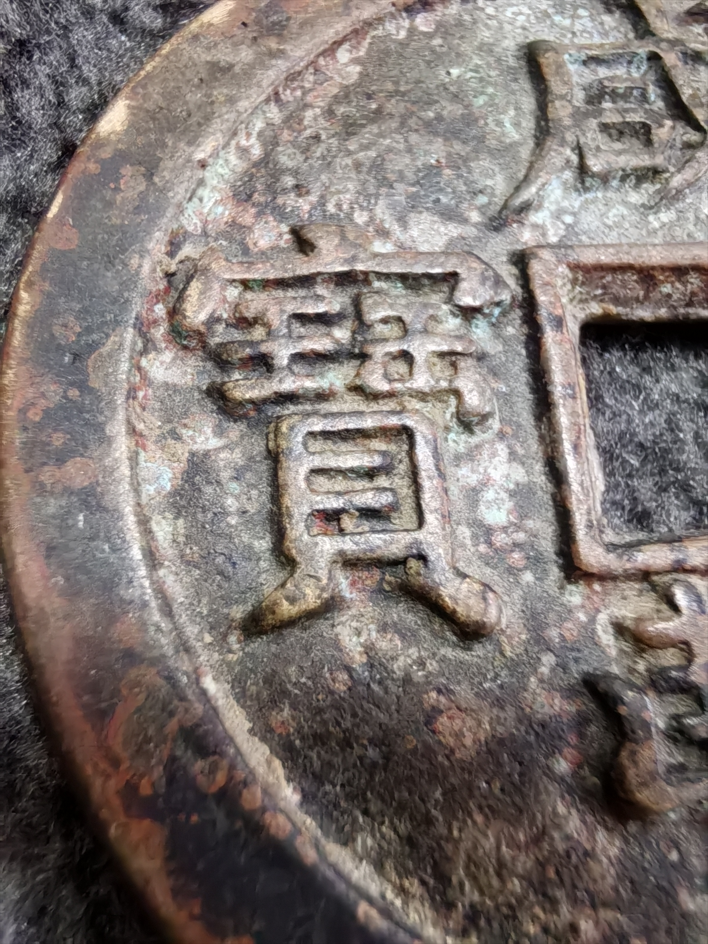 宝泉局咸丰元宝背星月纹钱为清咸丰年间