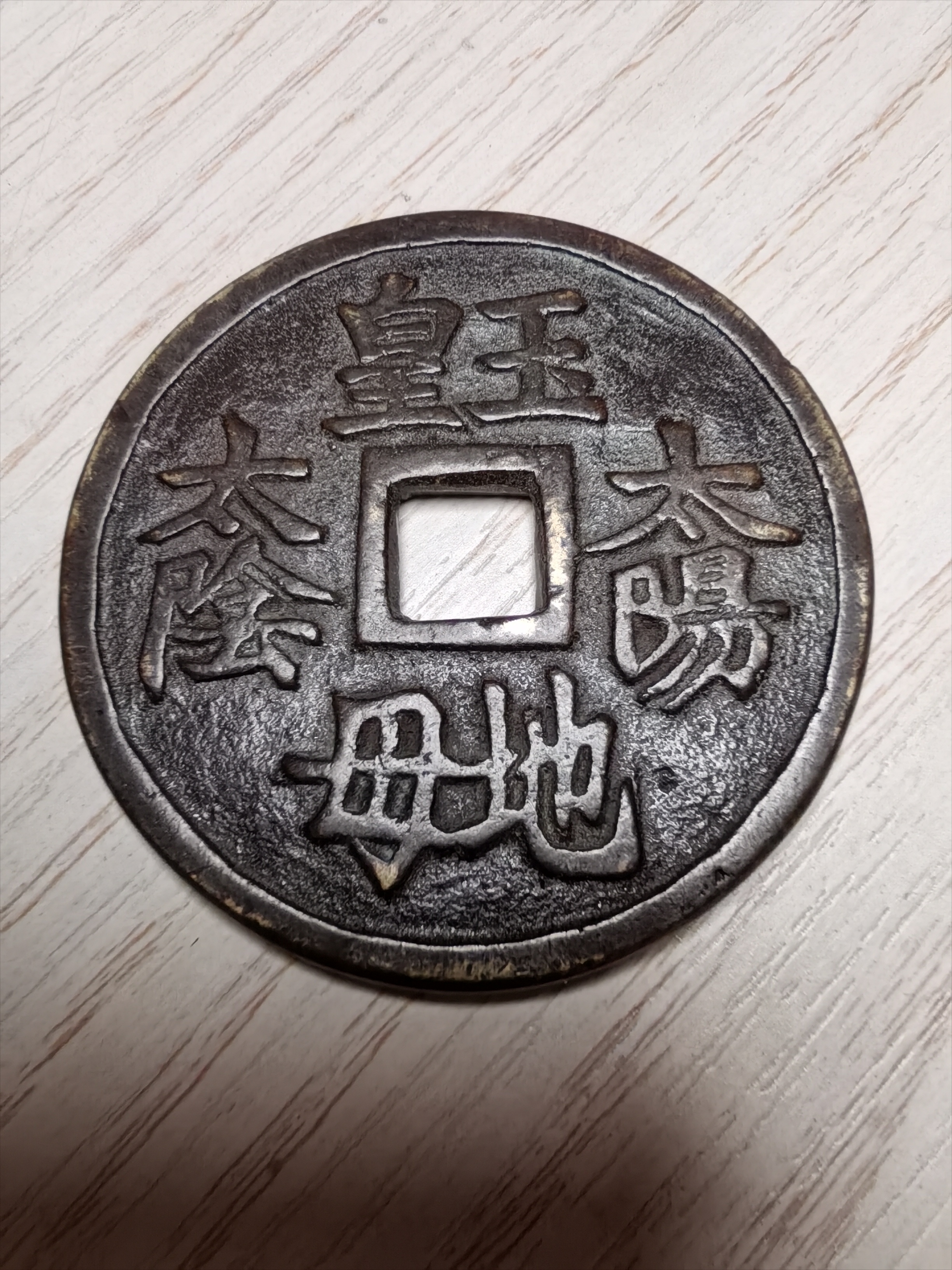 9克径55mm厚3mm铸相精英锈色包浆自然玉皇大阳地母大阴
