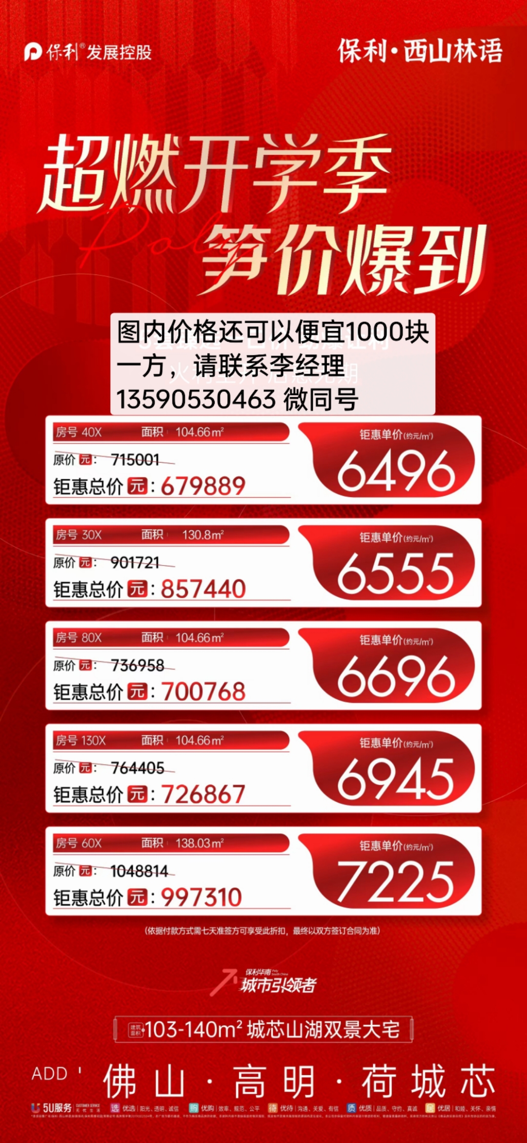 佛山高明荷城保利西山林语,精装住宅,单价5500一方起,超笋价格99笋
