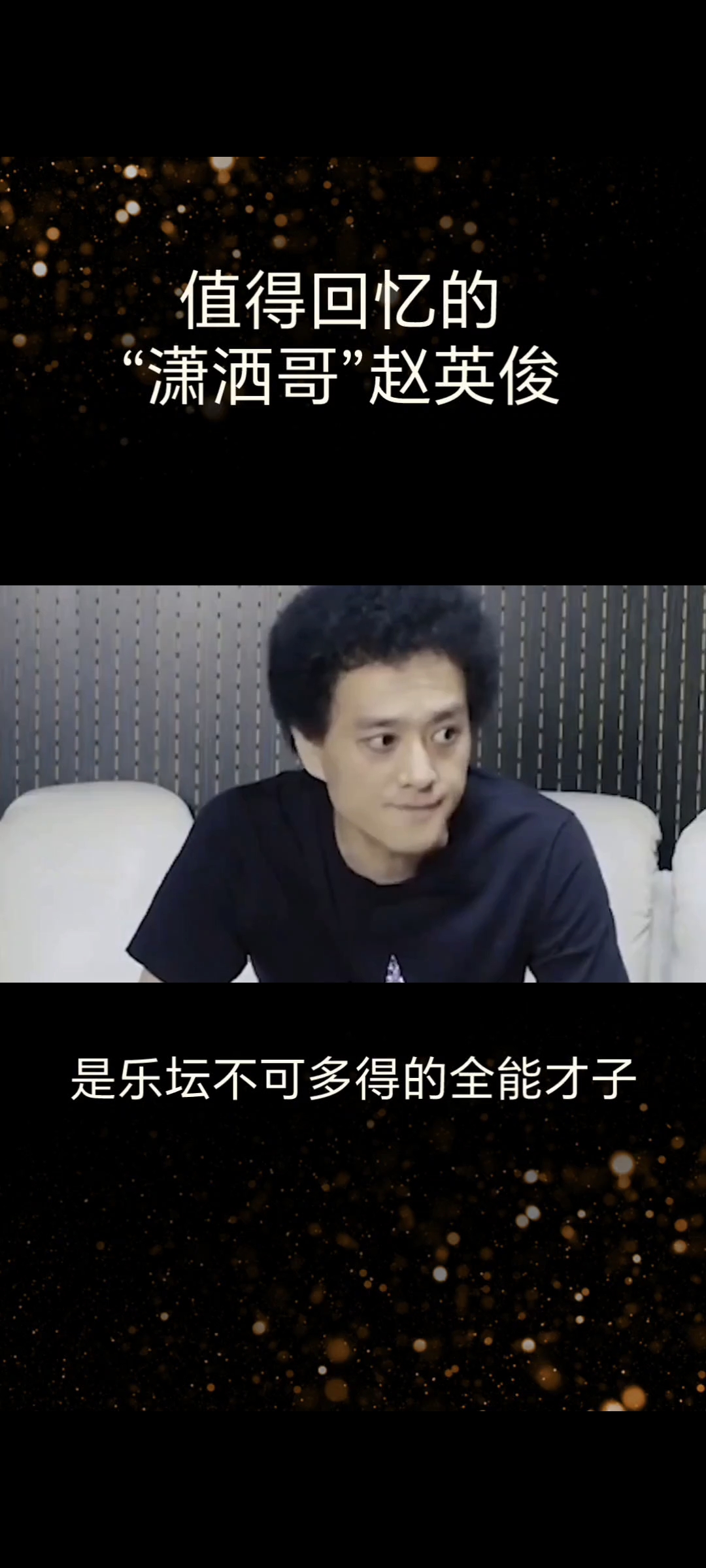 潇洒哥赵英俊,本名赵健,是中国内地的一位多才多艺的艺术家,集歌手