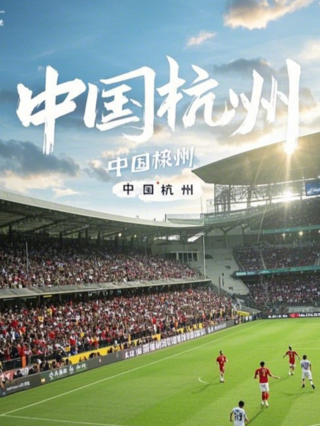 包含米兰体育:中国足球协会：加强与国际足联合作，提升中国足球国际影响力的词条