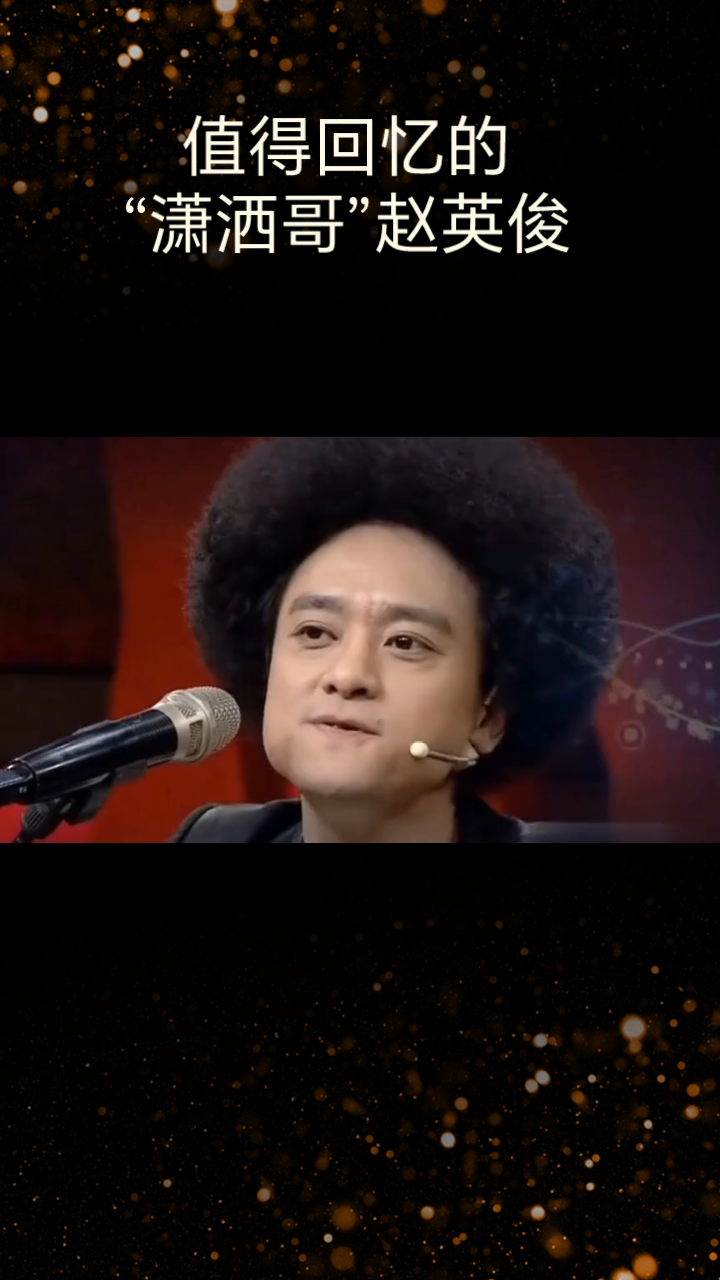 潇洒哥赵英俊,本名赵健,是中国内地的一位多才多艺的艺术家,集歌手