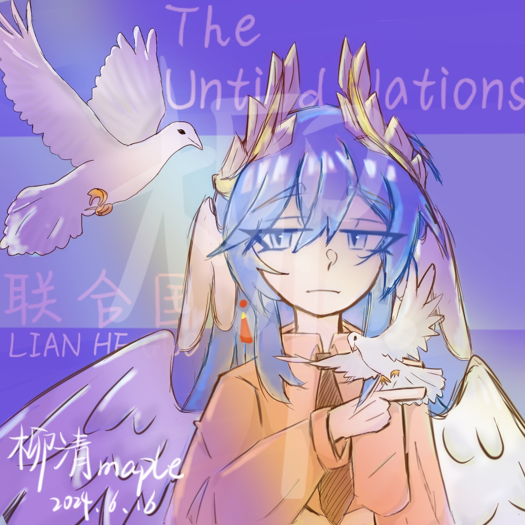 真的上一个动态有点黑历史了 #ch国拟# #ch# #ch联合国