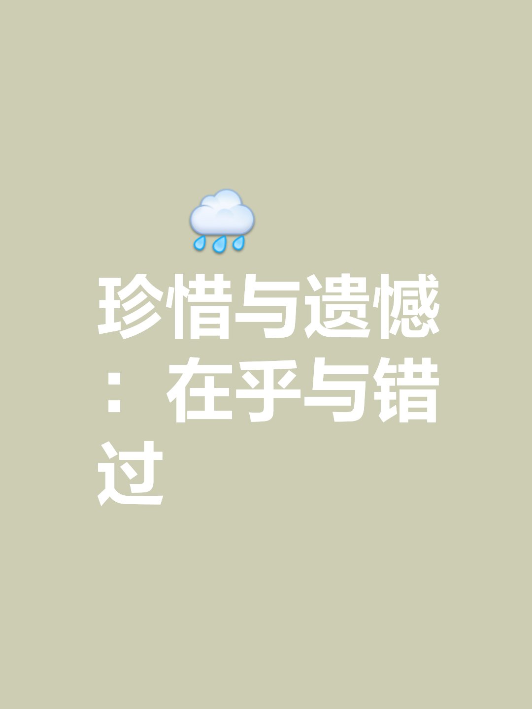 也许有一天,当你学会珍惜的时候,有些东西已经不在了,人生最大的遗憾