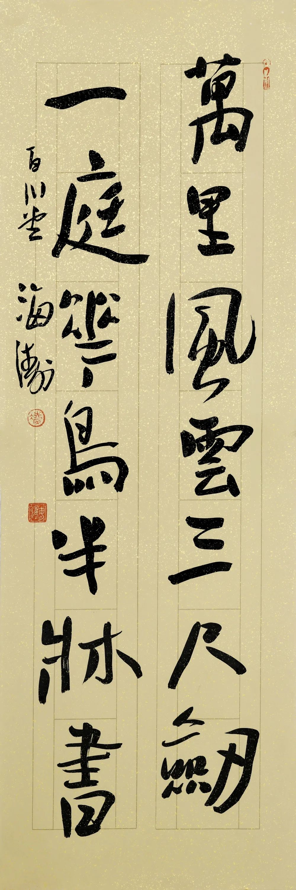 书法家海涛老师作品:万里风云三尺剑,一庭花鸟半床书