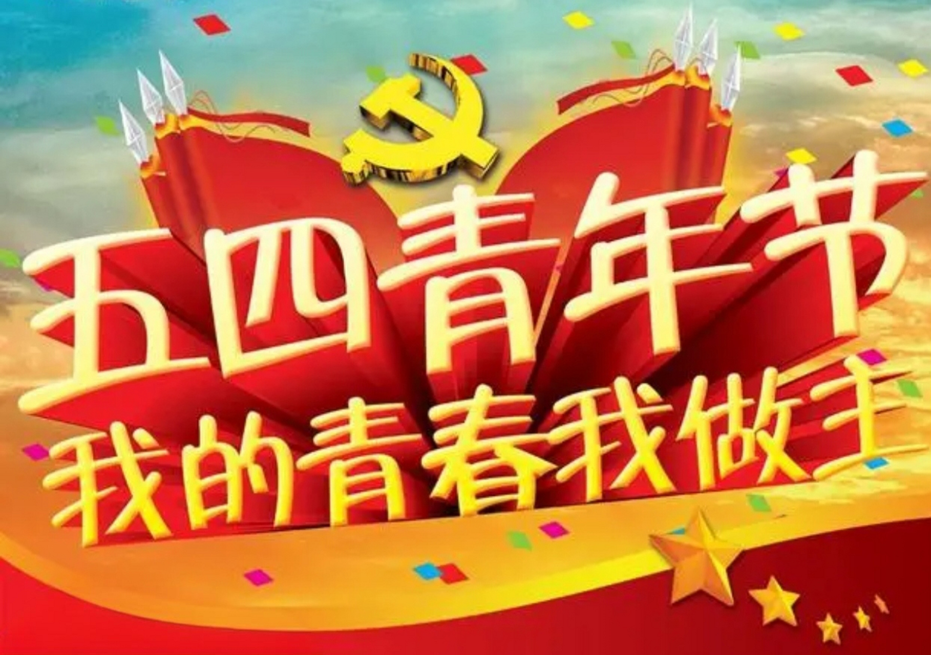 五四青年节,致敬青春!