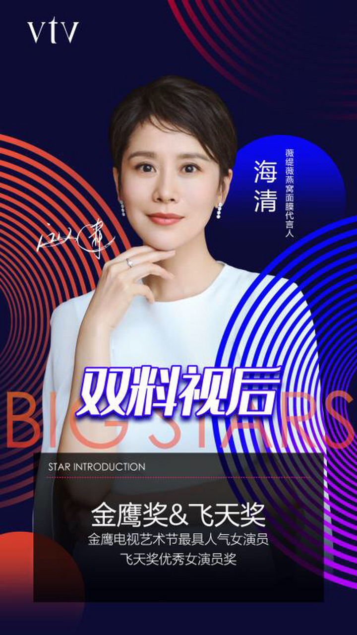 强强联合薇缇薇vtv牵手国民媳妇海清娱乐圈的一股清流 恭喜海清成为薇