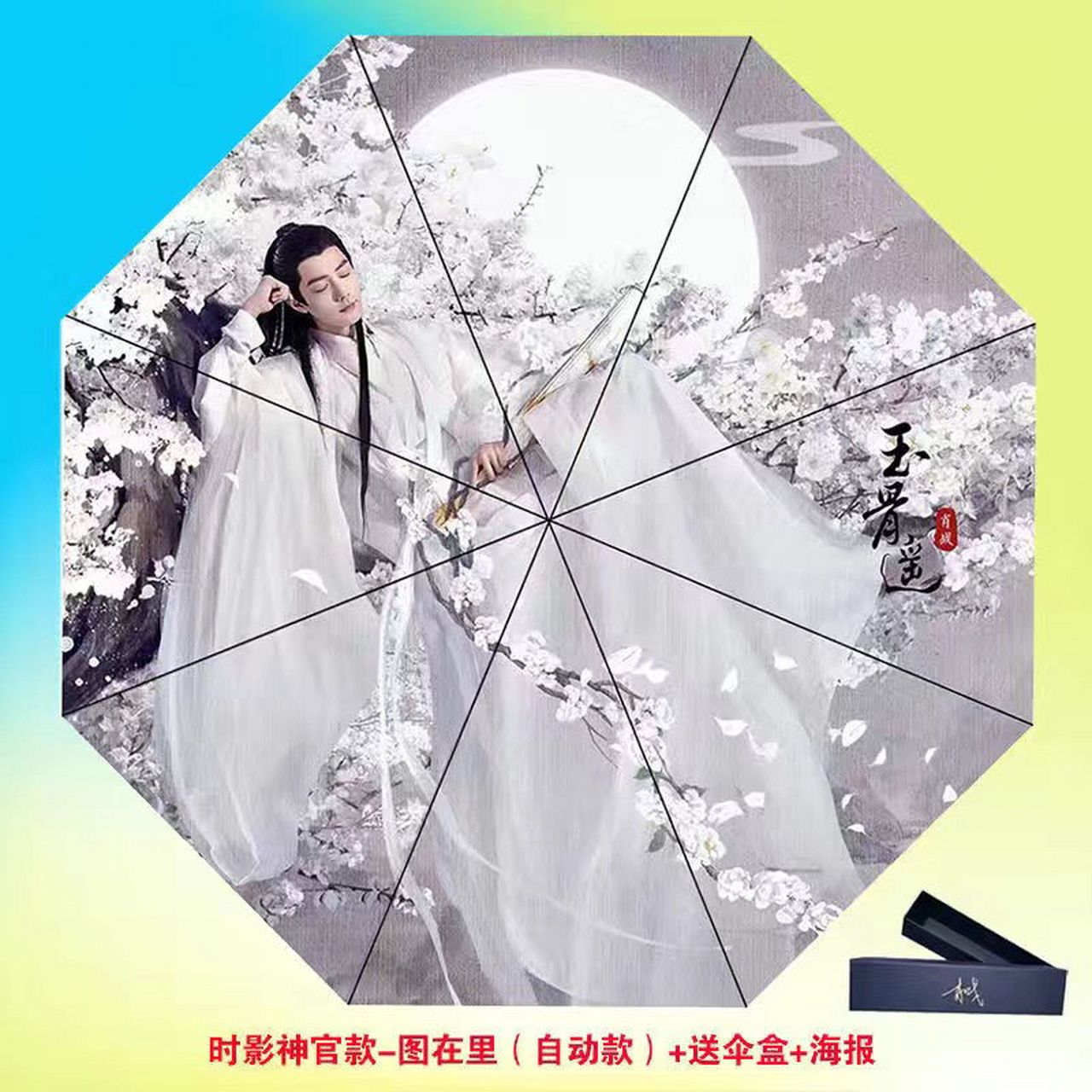 肖战王一博晴雨伞