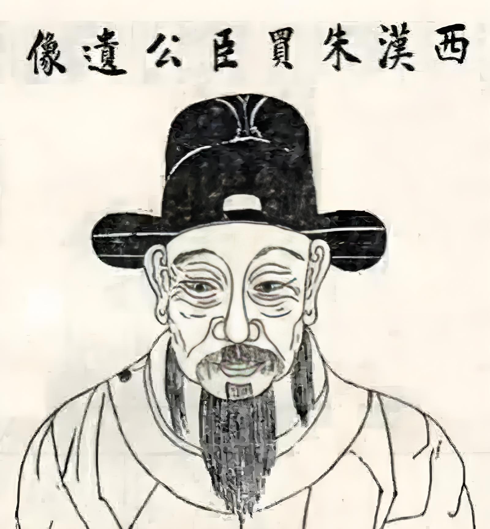 在《汉书·朱买臣传》中,朱买臣的故事为我们生动地诠释了贫苦之人