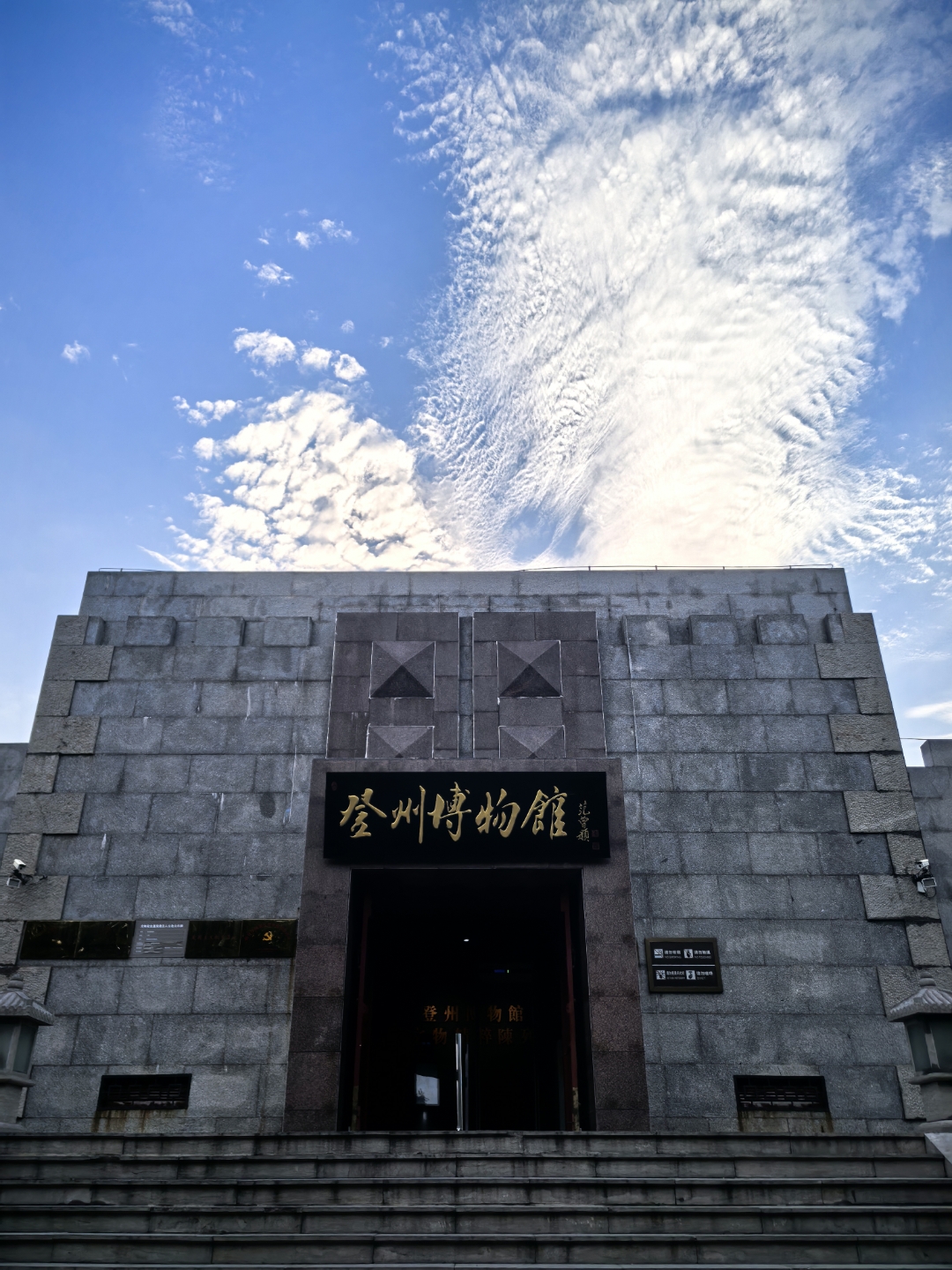 蓬莱登州博物馆