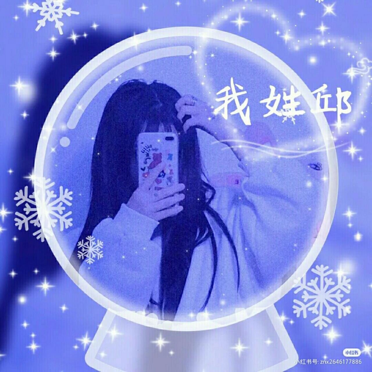 柔软的乐乐cindy26  邱氏头像 快来哟 [心][心][心][心][心][心][心]