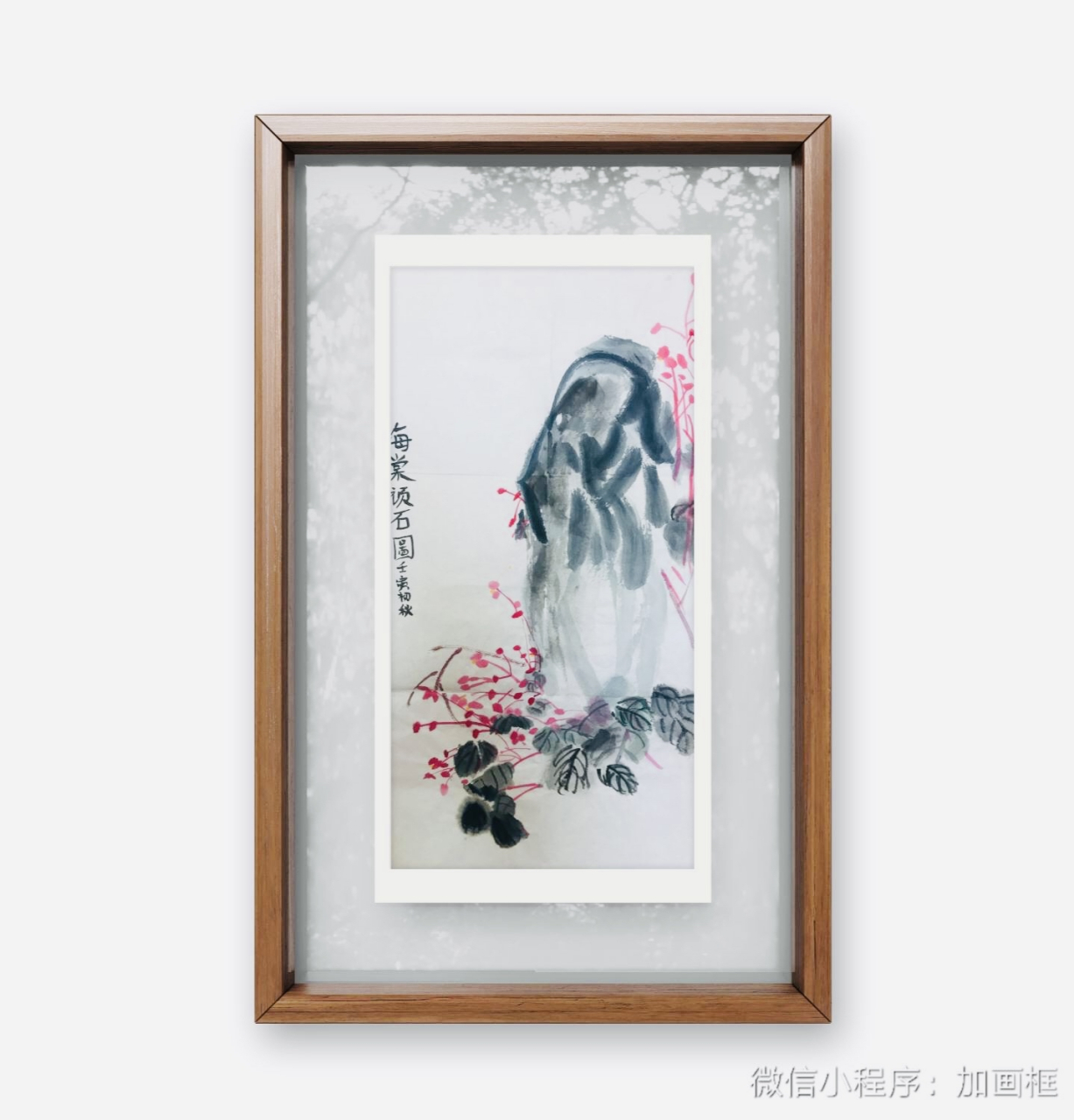 海棠顽石图 东风袅袅泛崇光,香雾空蒙月转廊.