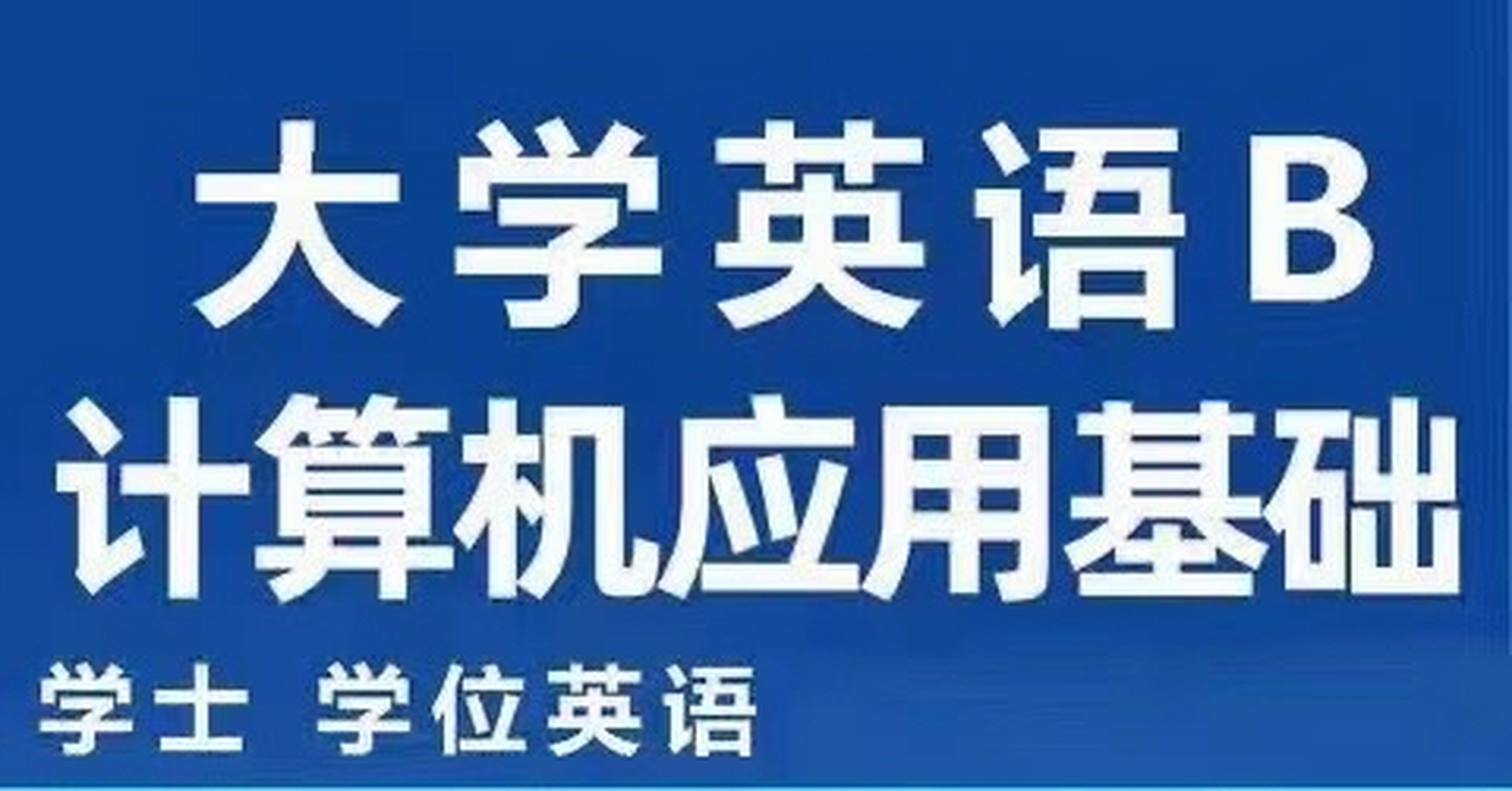 网络教育专升本,高起本统考2022年4月考期报名中,大学英语b有要求75分
