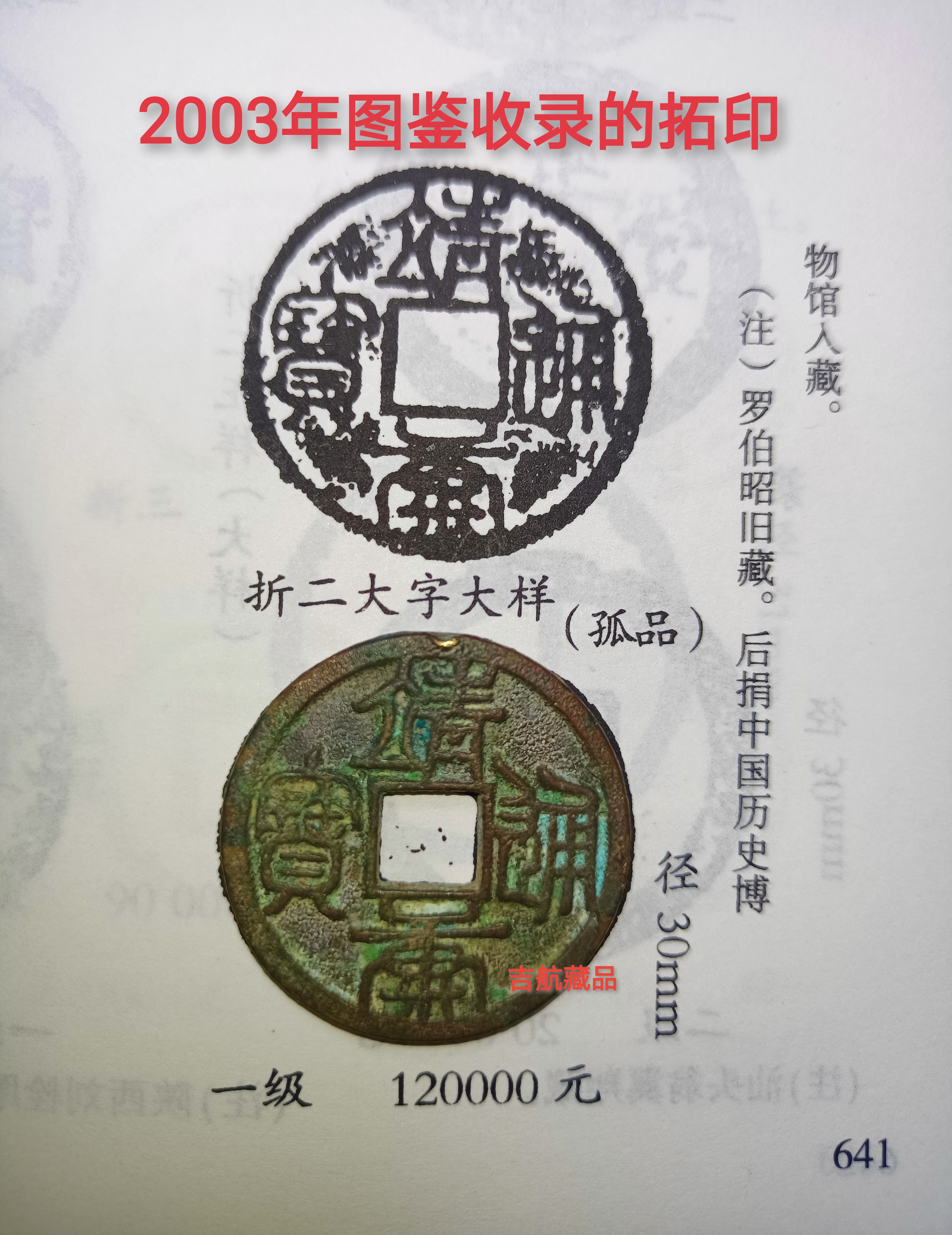 靖康通宝篆书折二大字大样版,2003年《中国古钱大集》中所收录的是