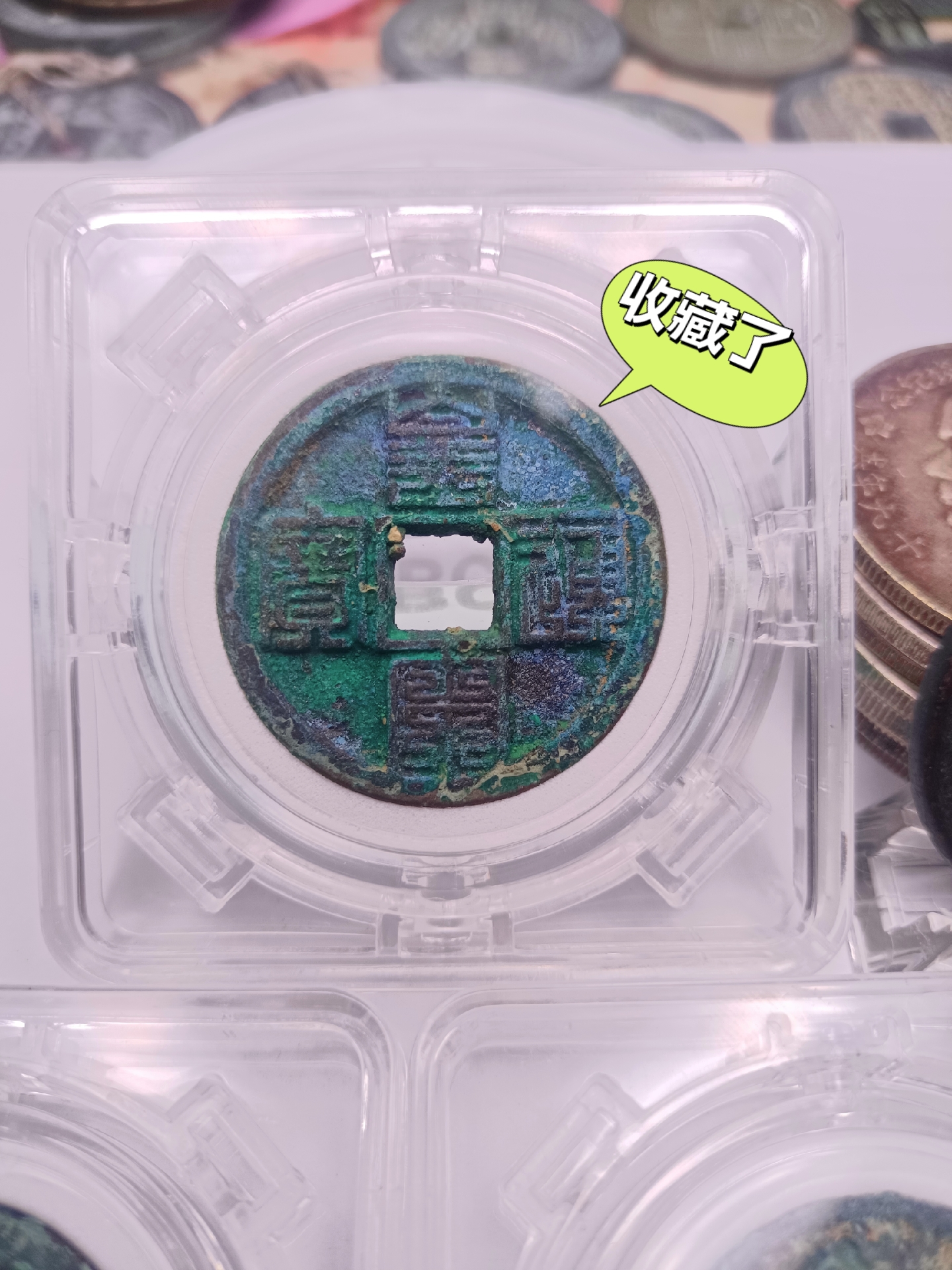 成交价达到300万和618万的皇宋通宝,此二枚均为折三铁母,我已收藏了二