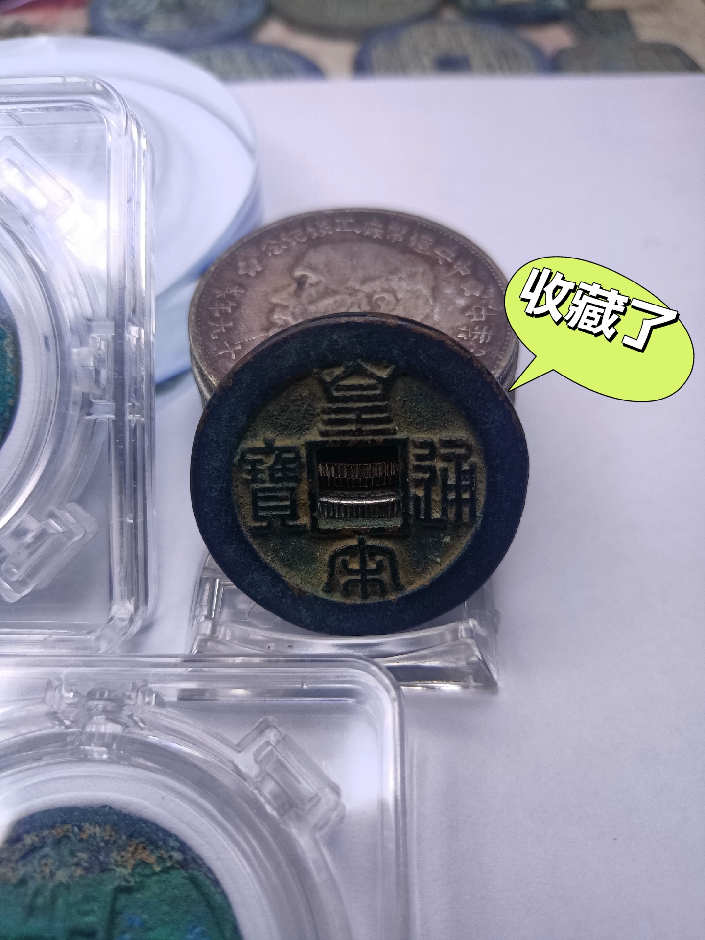 成交价达到300万和618万的皇宋通宝,此二枚均为折三铁母,我已收藏了二