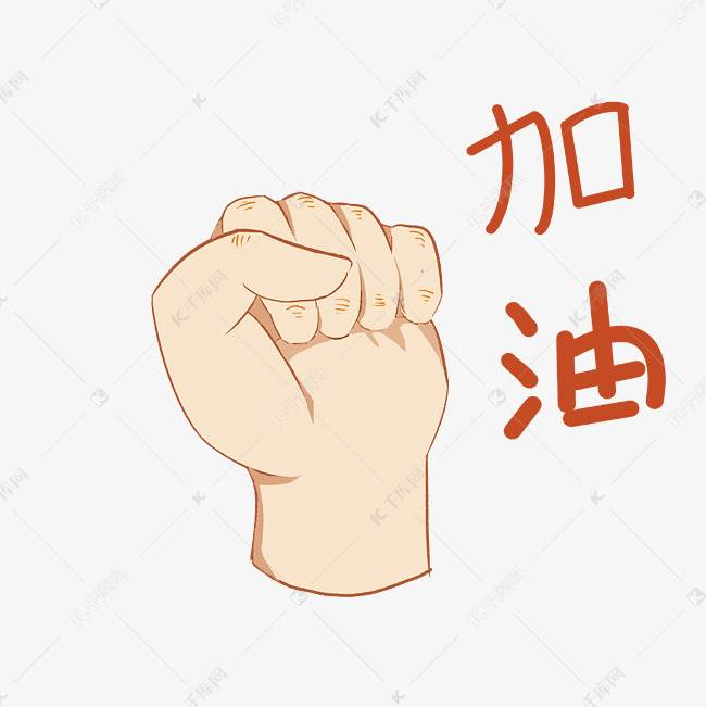 曾经的拼搏时光,不能忘却,一把火加油加油简笔画