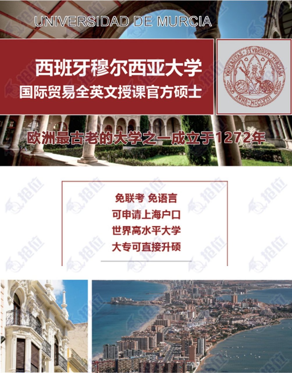 【项目】国际贸易硕士 【学校】西班牙穆尔西亚大学 【优势】公办学校