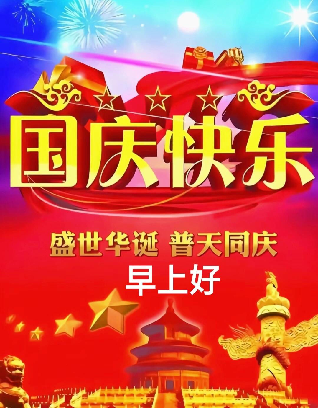 国庆快乐!盛世华诞,普天同庆,早上好!