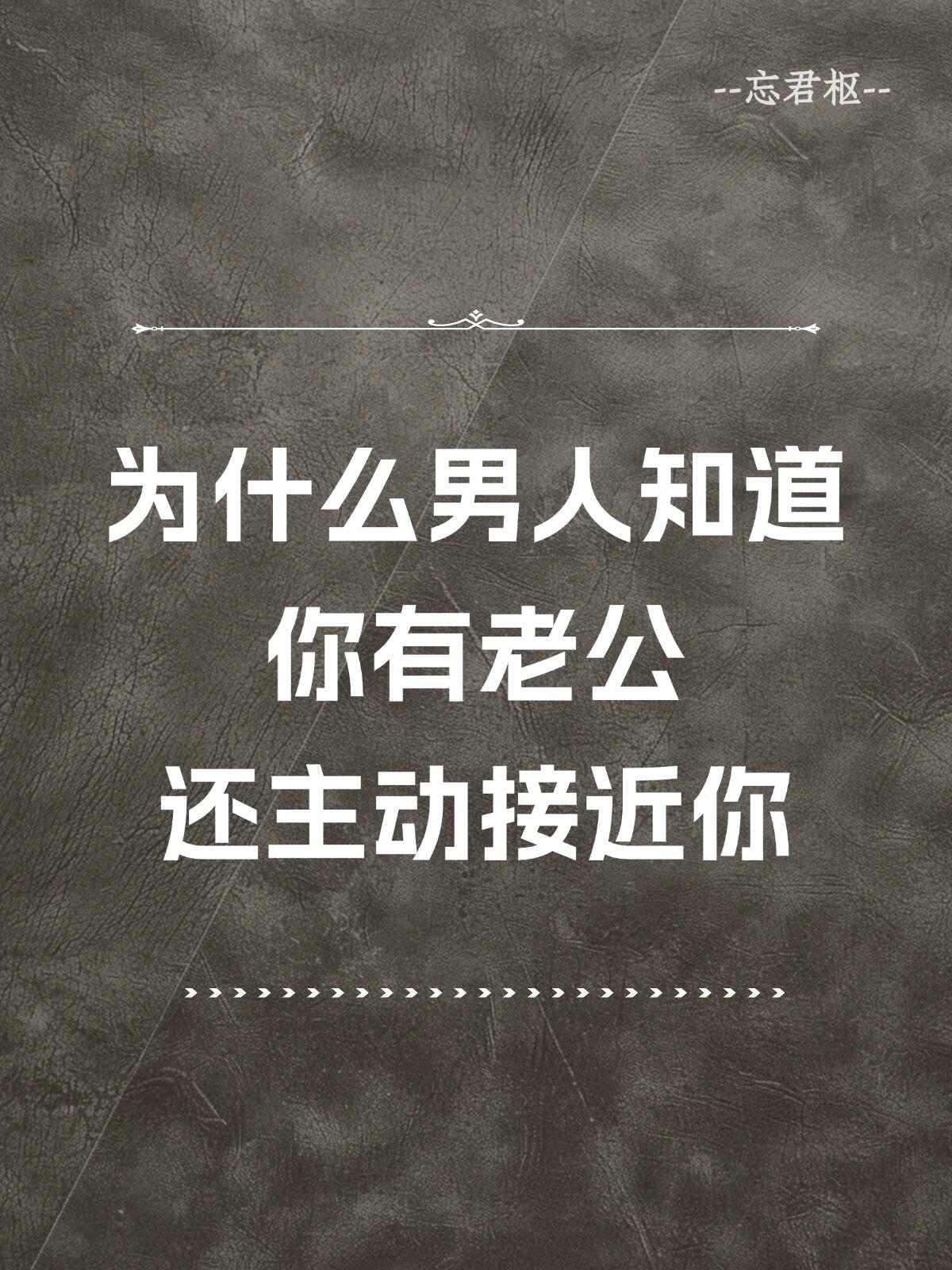 男人明知道你已婚还撩你(男人明知道你已婚还撩你的视频)