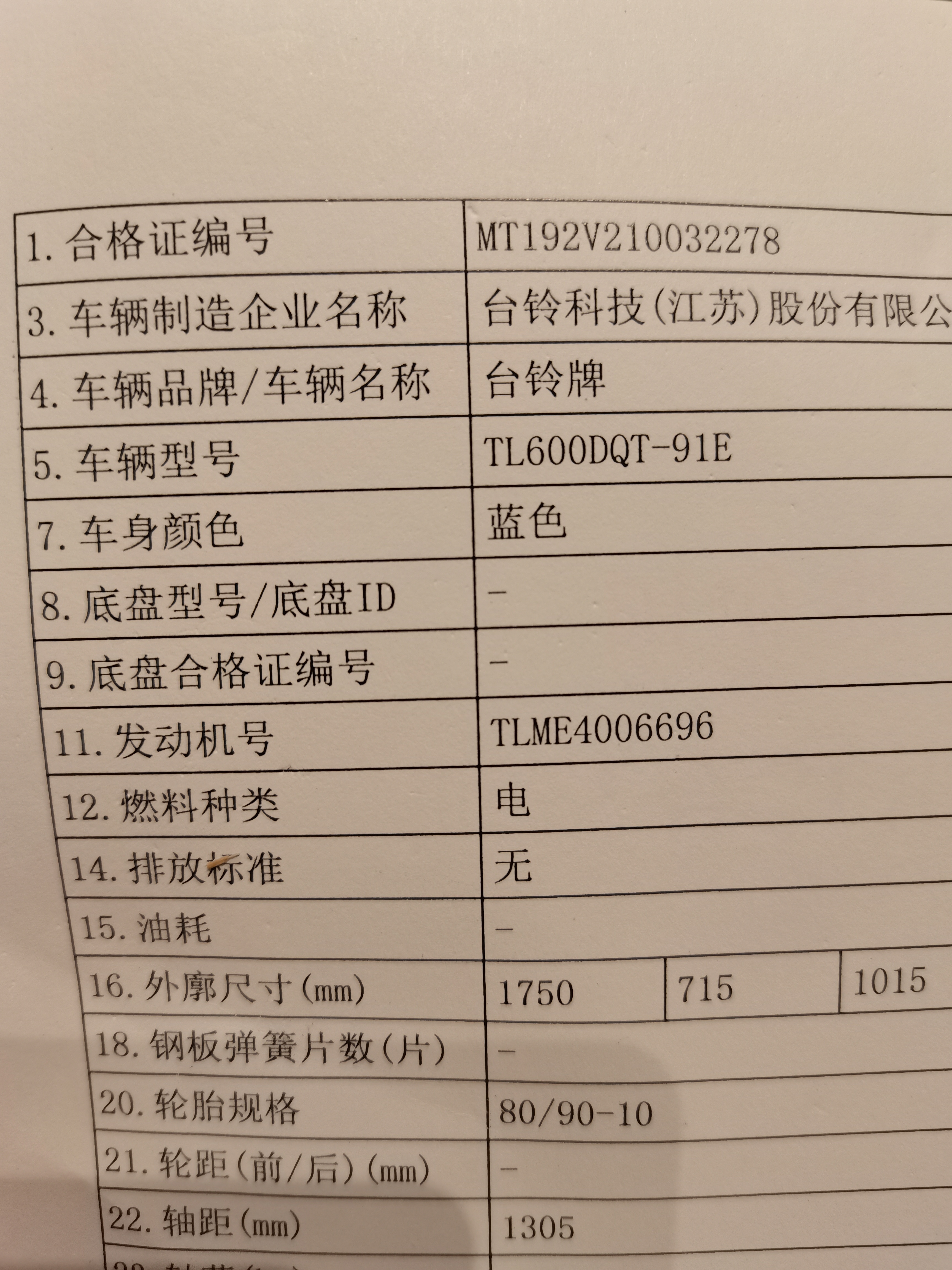 电动三轮车合格证图片图片