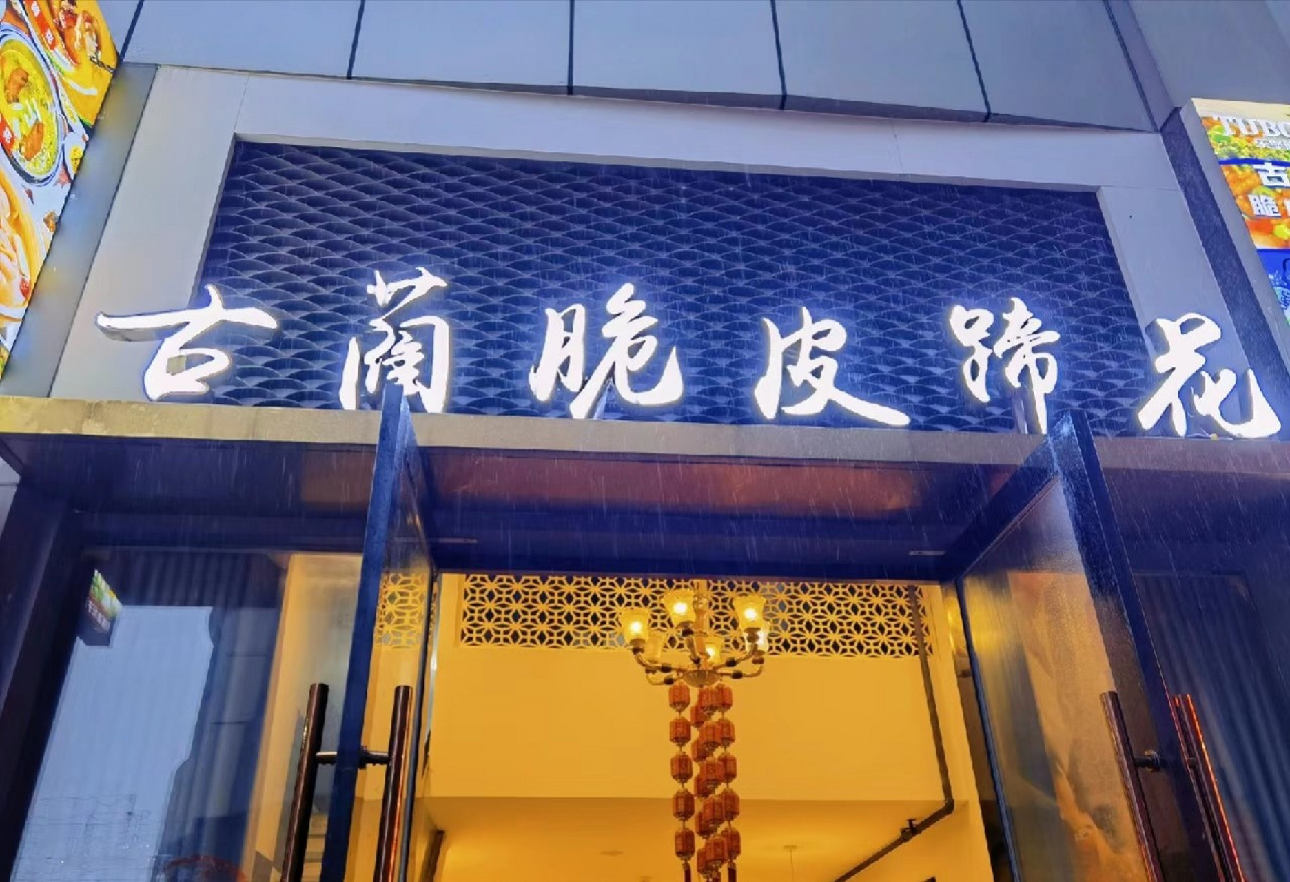 红色古蔺得意之地# 古蔺脆皮蹄花这真的是我吃过最特别的蹄花了!