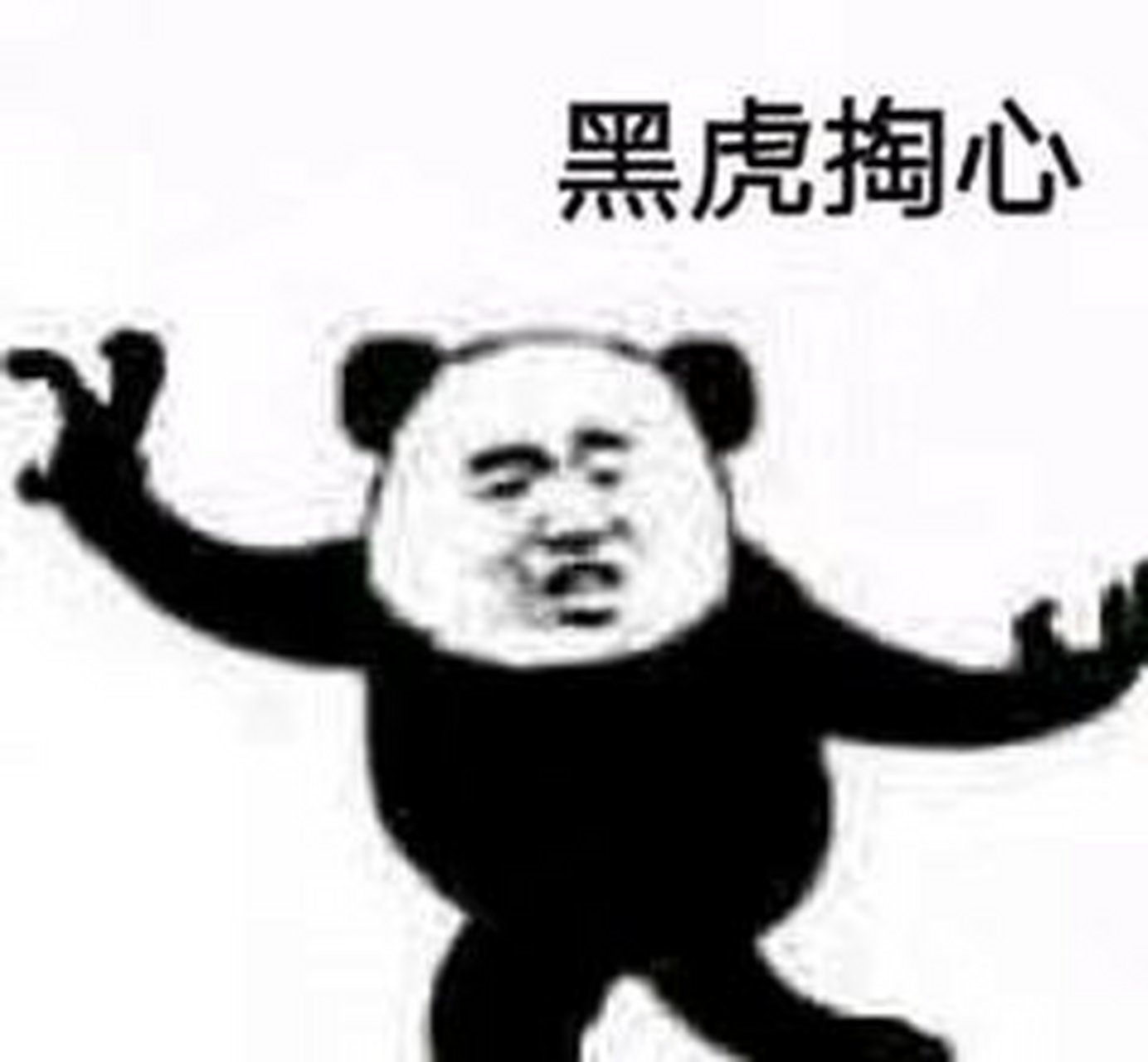 黑虎掏心